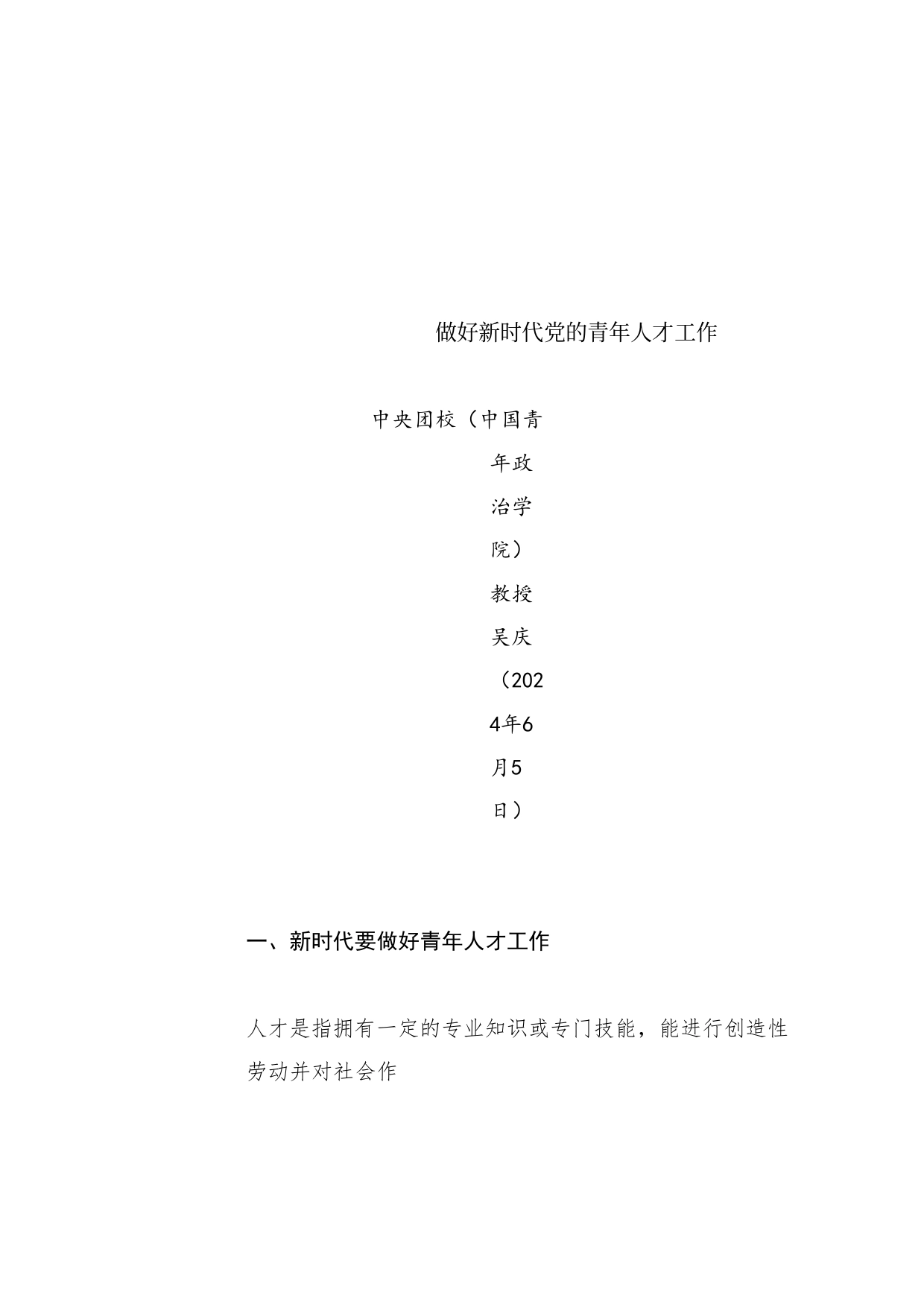 党课讲稿：做好新时代党的青年人才工作（五四青年节、年轻干部、共青团）_第1页