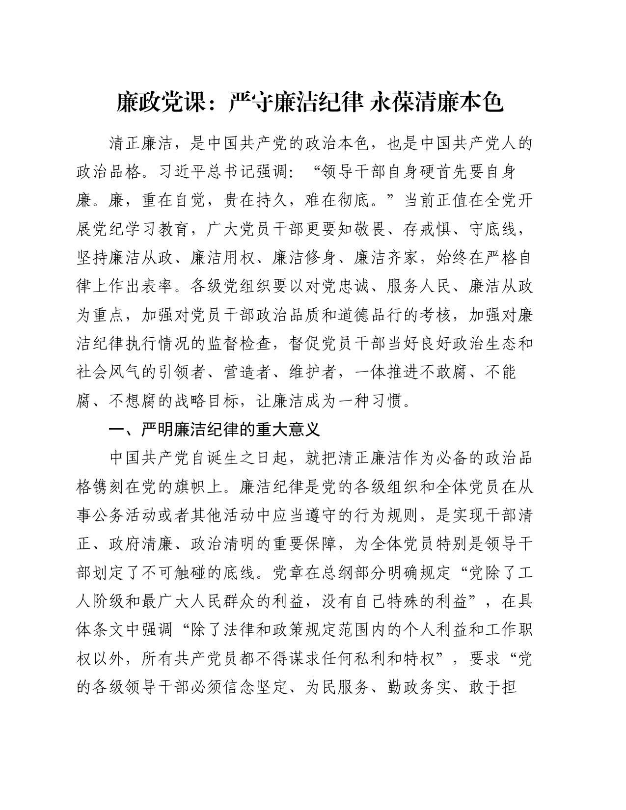 廉政党课：严守廉洁纪律 永葆清廉本色_第1页