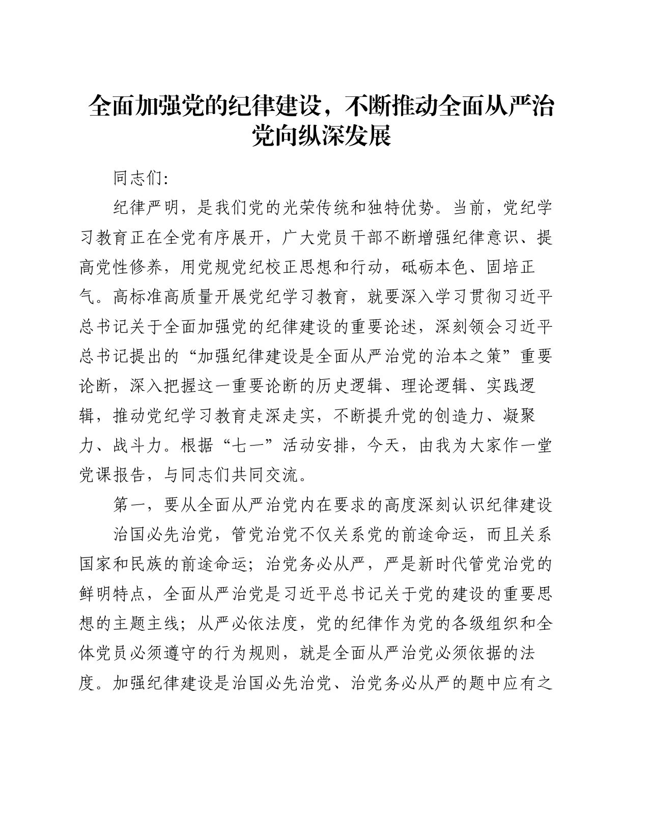 党课讲稿：全面加强党的纪律建设，不断推动全面从严治党向纵深发展_第1页