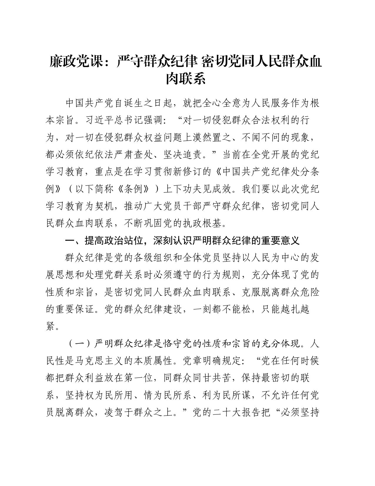 廉政党课：严守群众纪律 密切党同人民群众血肉联系_第1页