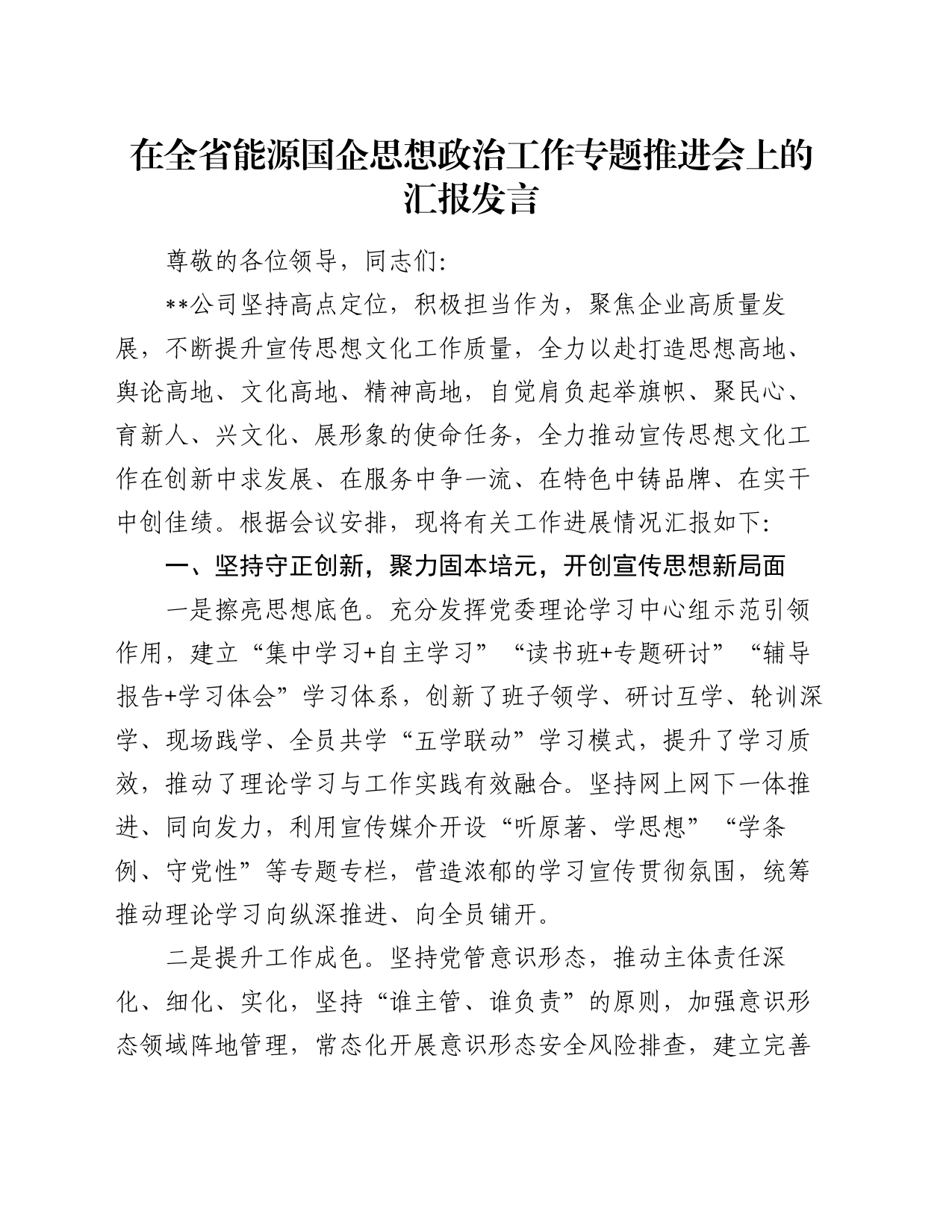 在全省能源国企思想政治工作专题推进会上的汇报发言_第1页