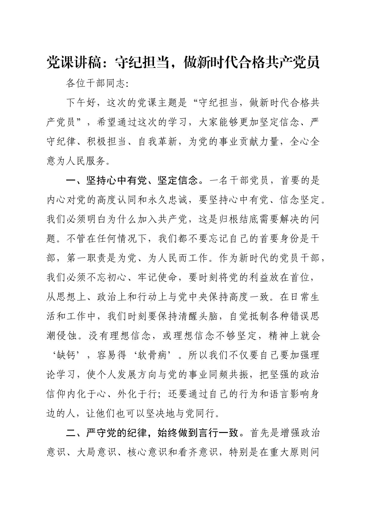 党课讲稿：守纪担当，做新时代合格共产党员_第1页
