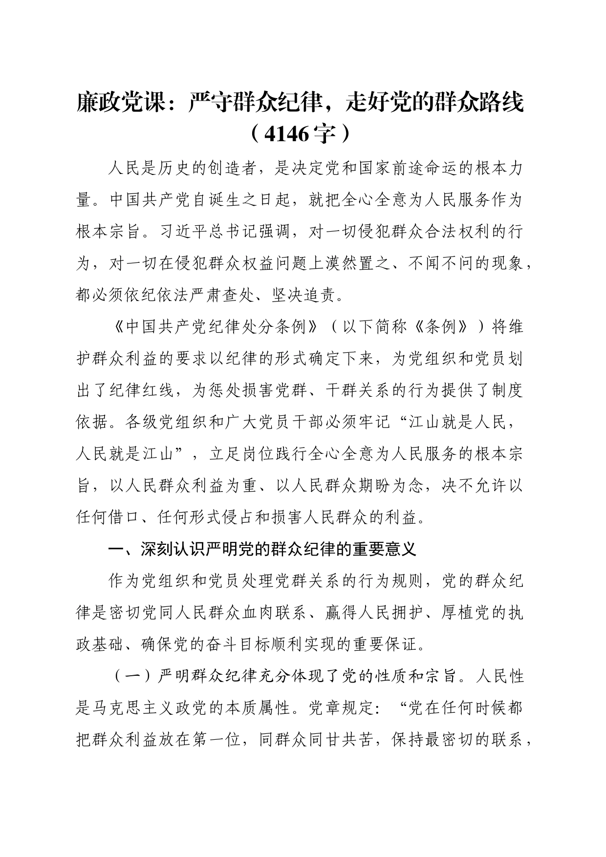 廉政党课：严守群众纪律，走好党的群众路线（4146字）_第1页