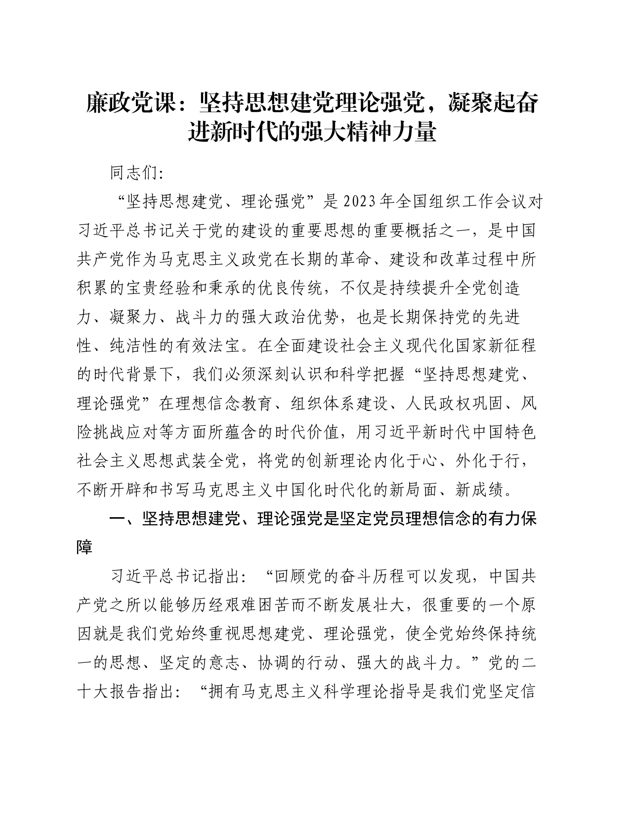 廉政党课：坚持思想建党理论强党 凝聚起奋进新时代的强大精神力量_第1页