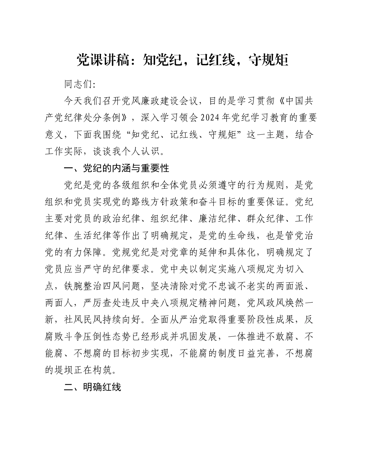 党课讲稿：知党纪，记红线，守规矩_第1页