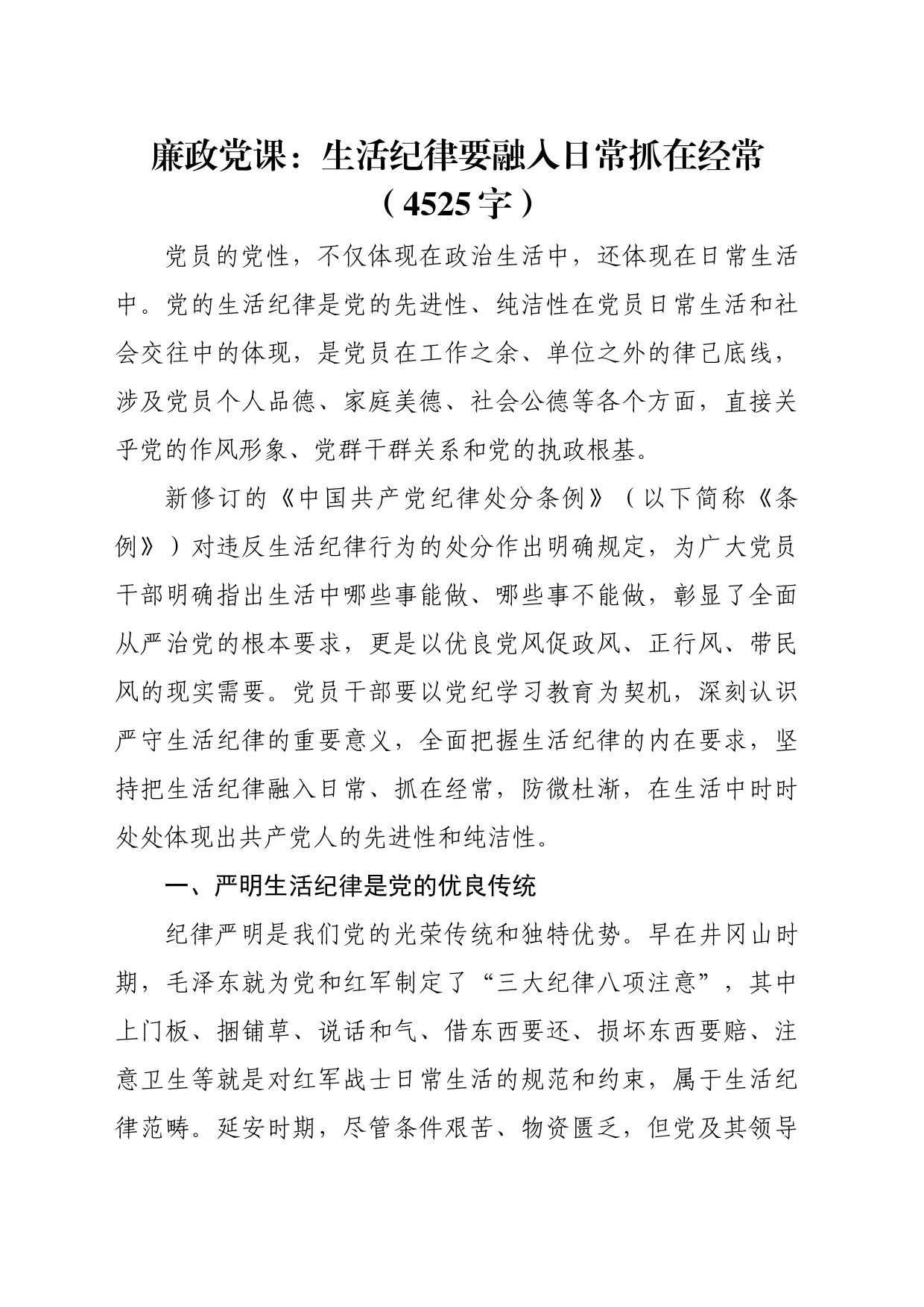 廉政党课：生活纪律要融入日常抓在经常（4525字）_第1页