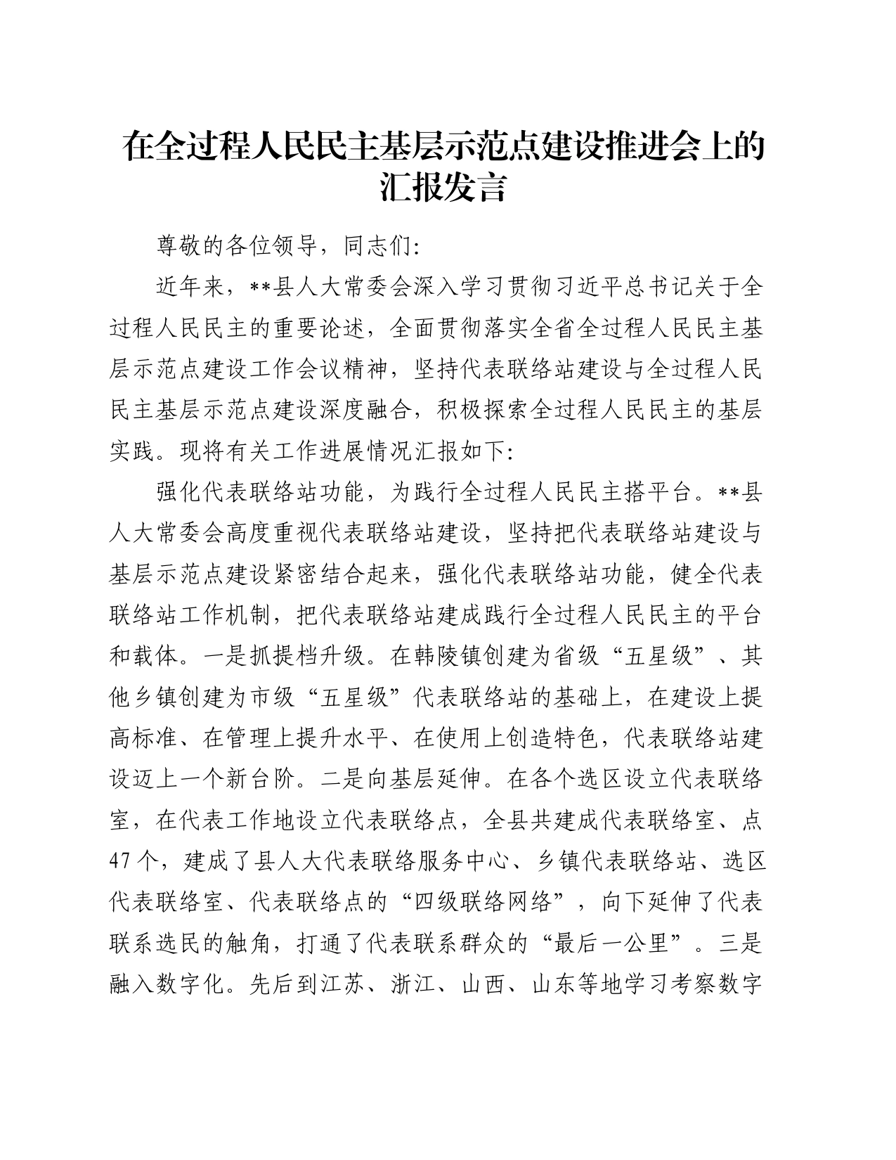 在全过程人民民主基层示范点建设推进会上的汇报发言_第1页