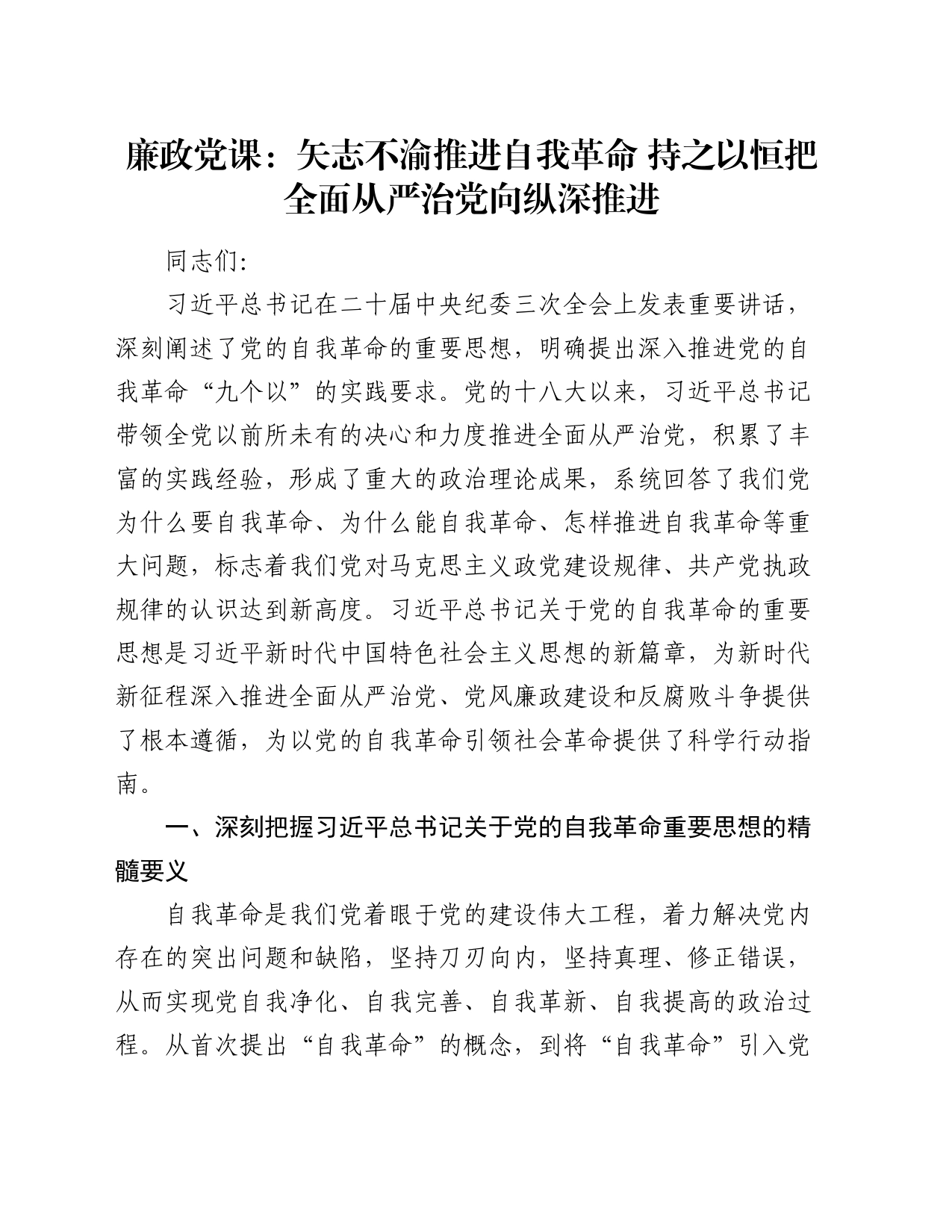 廉政党课：矢志不渝推进自我革命 持之以恒把全面从严治党向纵深推进_第1页