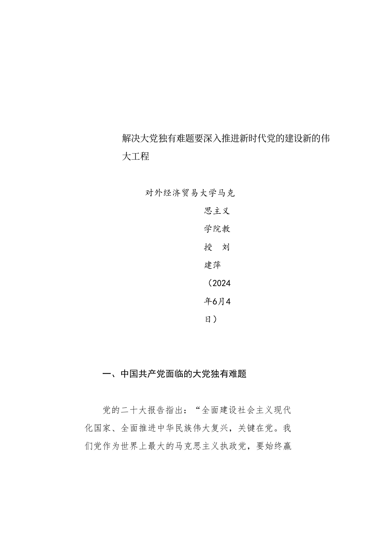 党课讲稿：解决大党独有难题要深入推进新时代党的建设新的伟大工程（党建、自我革命、七一）_第1页