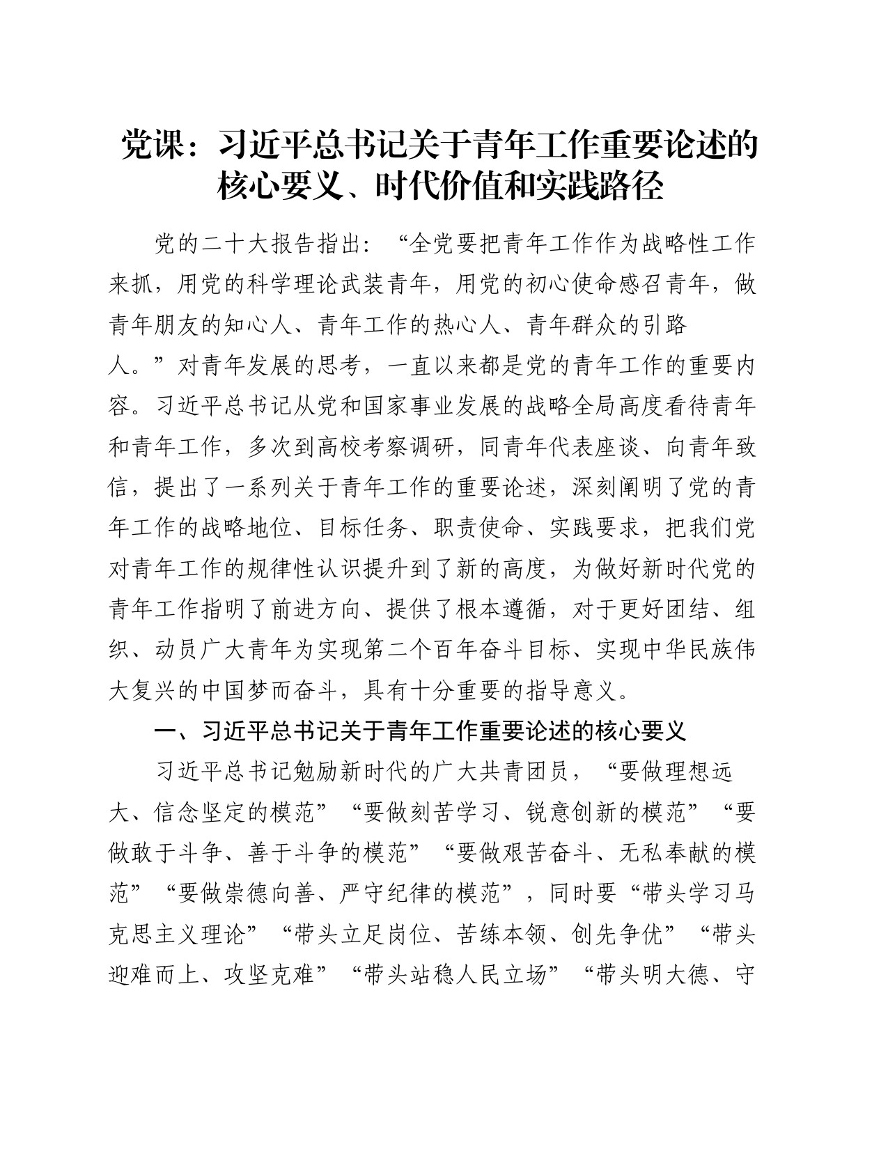 党课：习近平总书记关于青年工作重要论述的核心要义、时代价值和实践路径_第1页