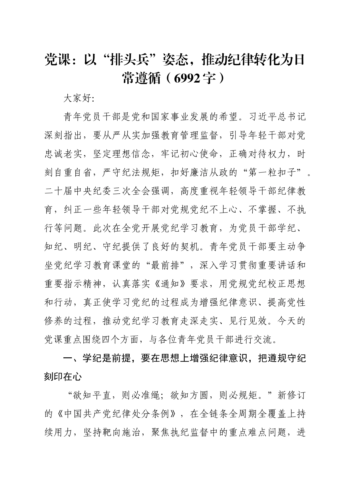 党课：以“排头兵”姿态，推动纪律转化为日常遵循（6992字）_第1页