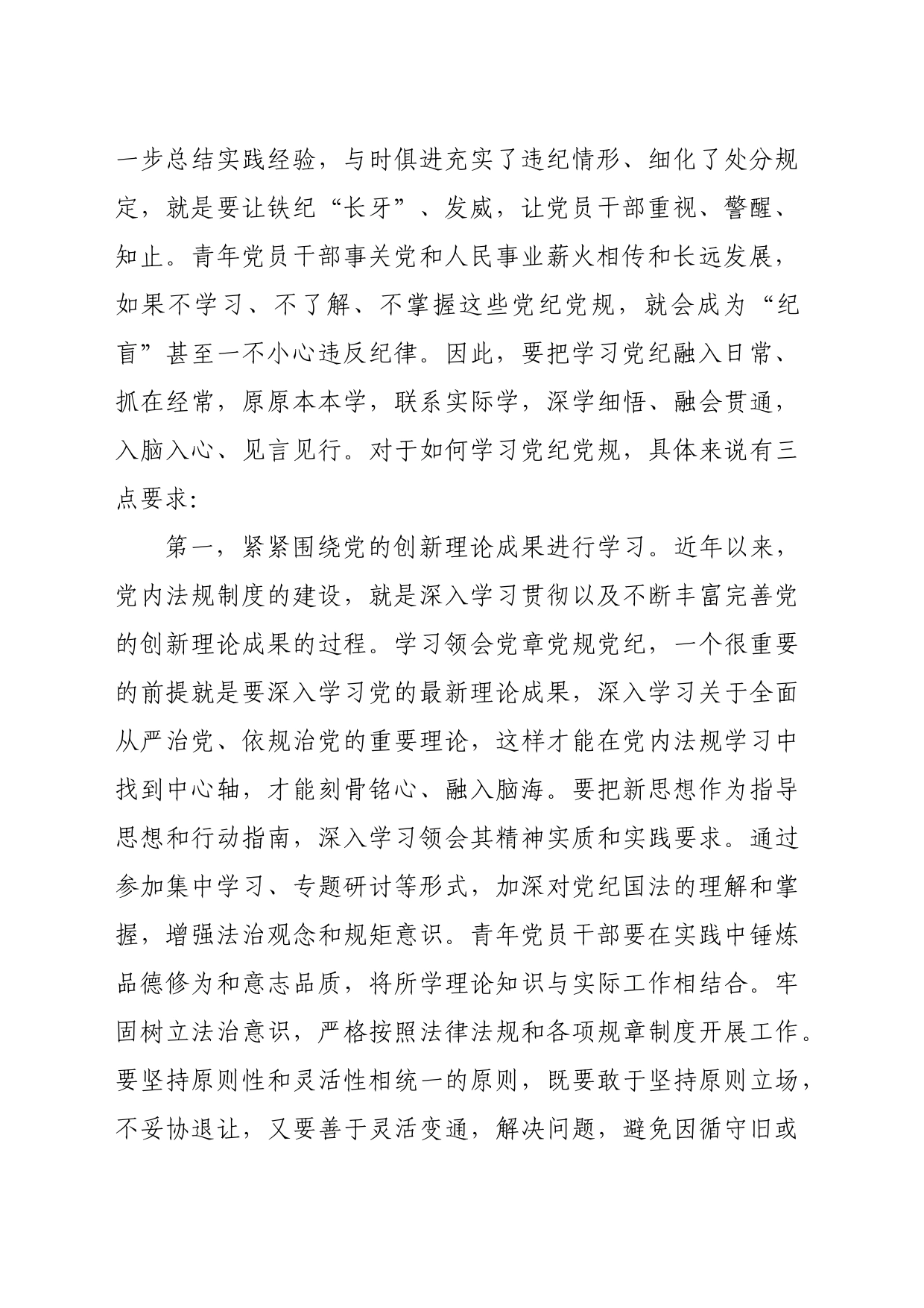 党课：以“排头兵”姿态，推动纪律转化为日常遵循（6992字）_第2页