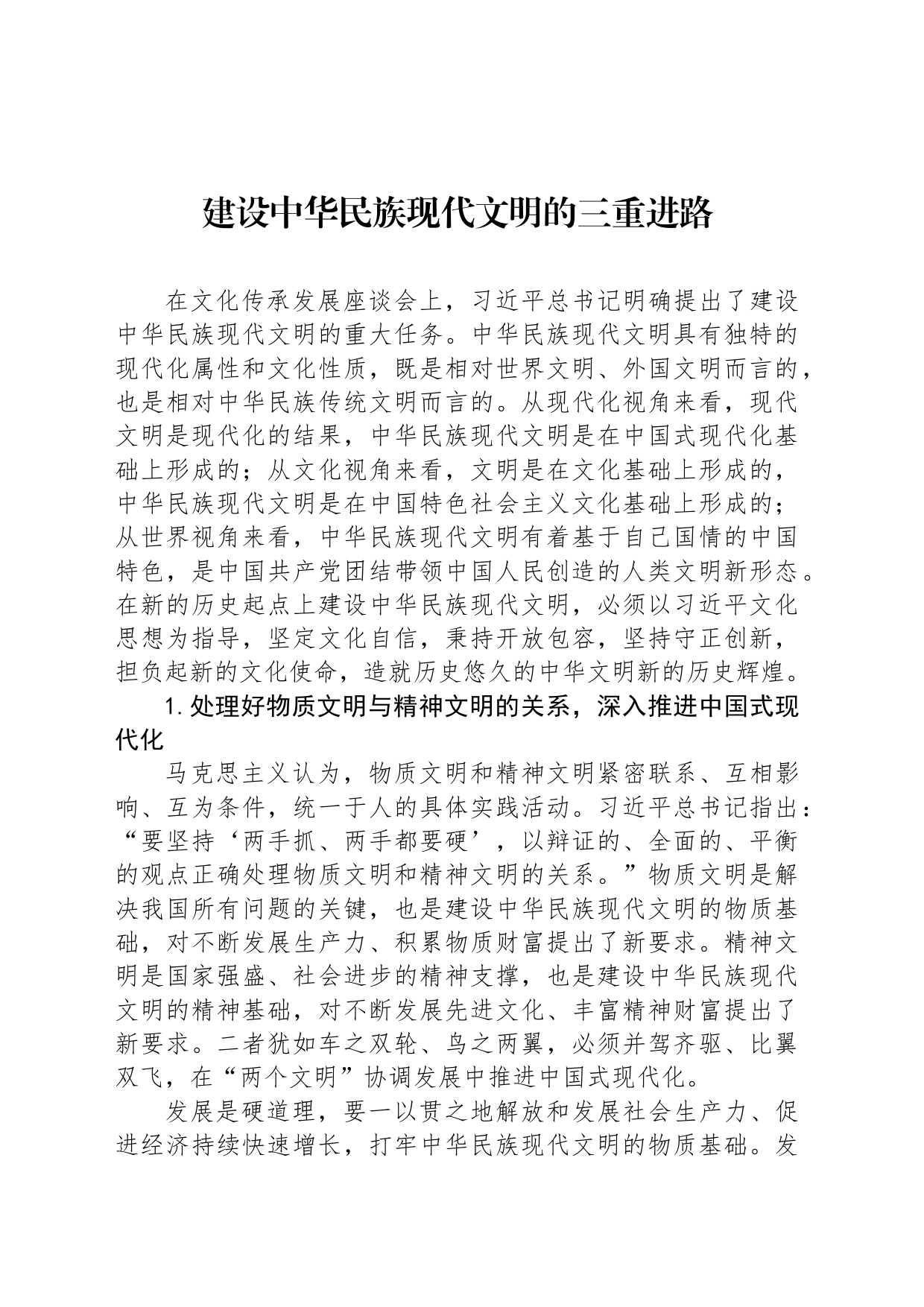 建设中华民族现代文明的三重进路_第1页