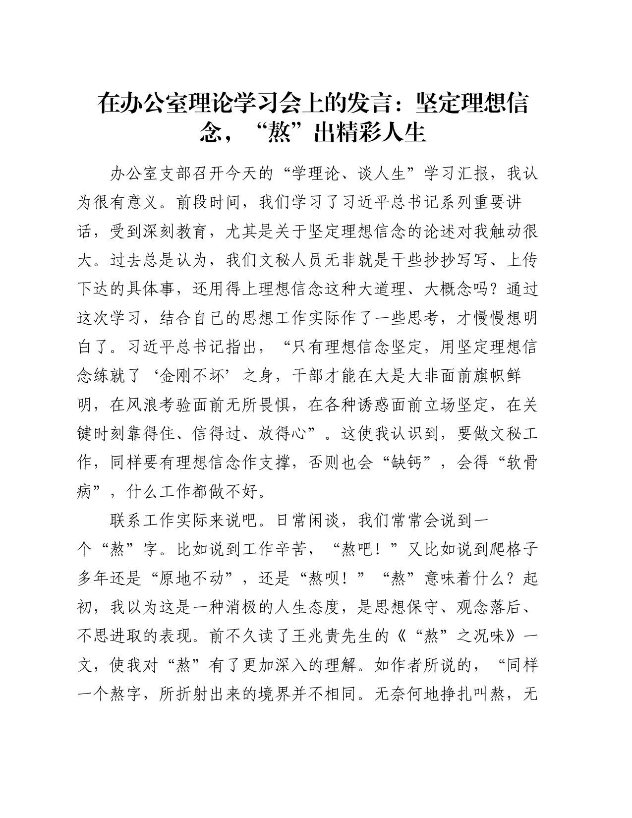 在办公室理论学习会上的发言：坚定理想信念，“熬”出精彩人生_第1页