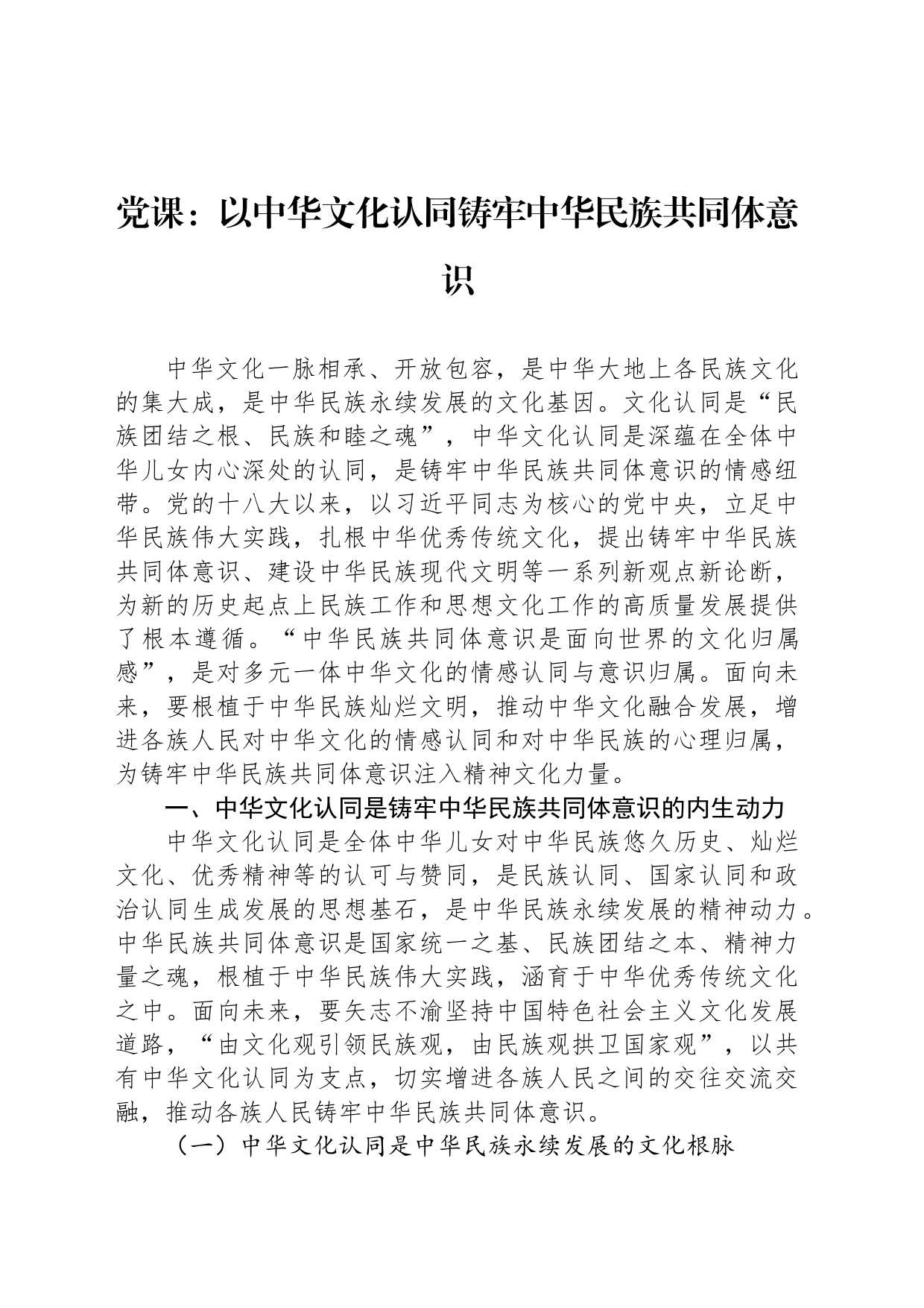 党课：以中华文化认同铸牢中华民族共同体意识_第1页