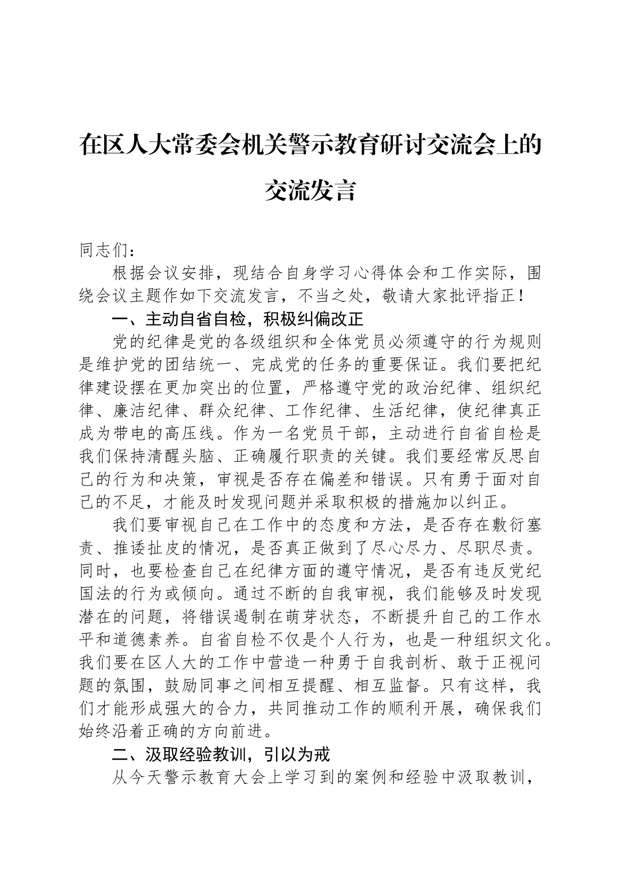 在区人大常委会机关警示教育研讨交流会上的交流发言_第1页