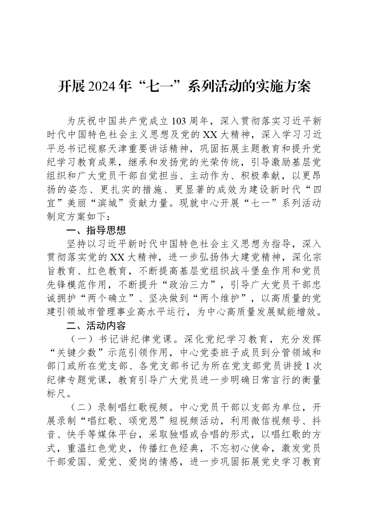 开展2024年“七一”系列活动的实施方案_第1页