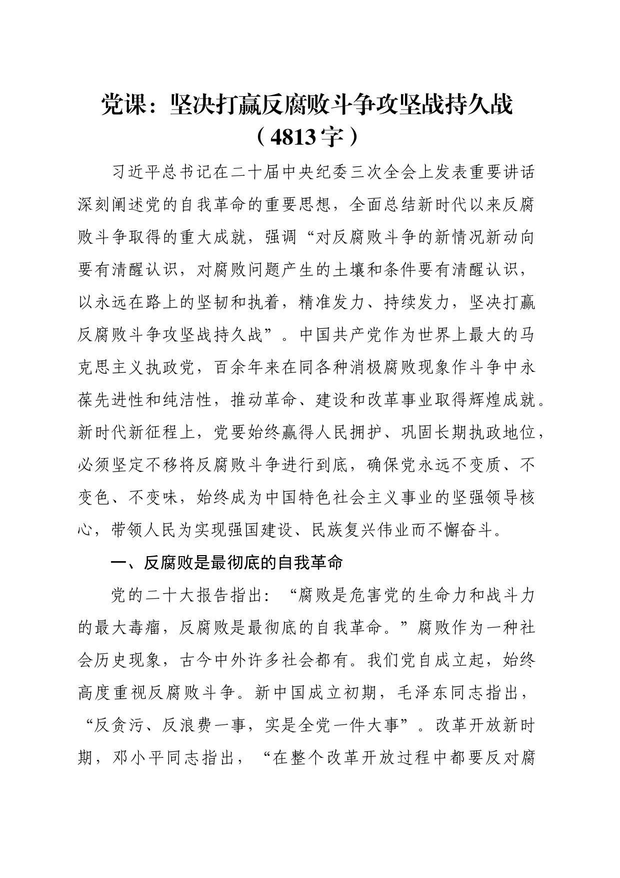 党课：坚决打赢反腐败斗争攻坚战持久战（4813字）_第1页