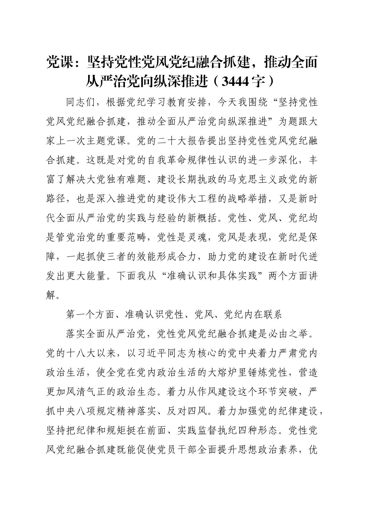 党课：坚持党性党风党纪融合抓建，推动全面从严治党向纵深推进（3444字）_第1页