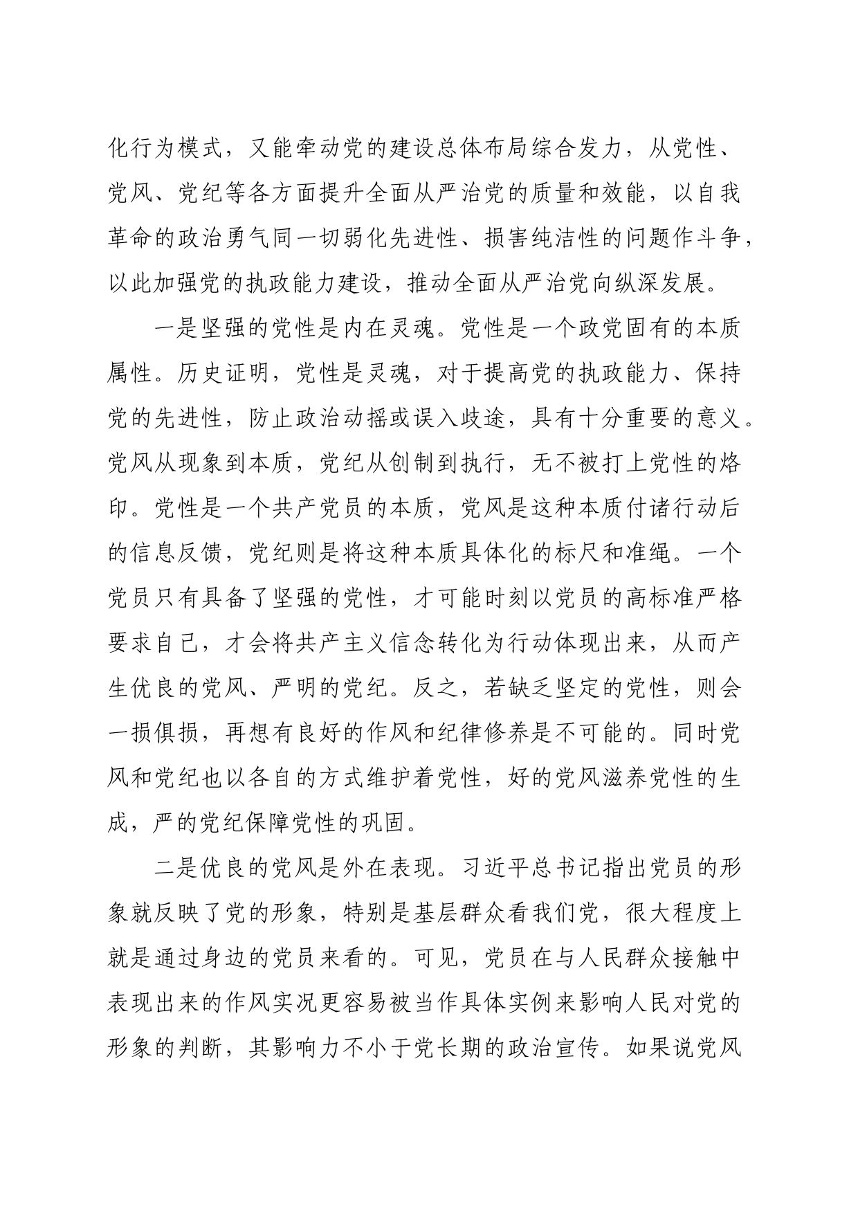 党课：坚持党性党风党纪融合抓建，推动全面从严治党向纵深推进（3444字）_第2页