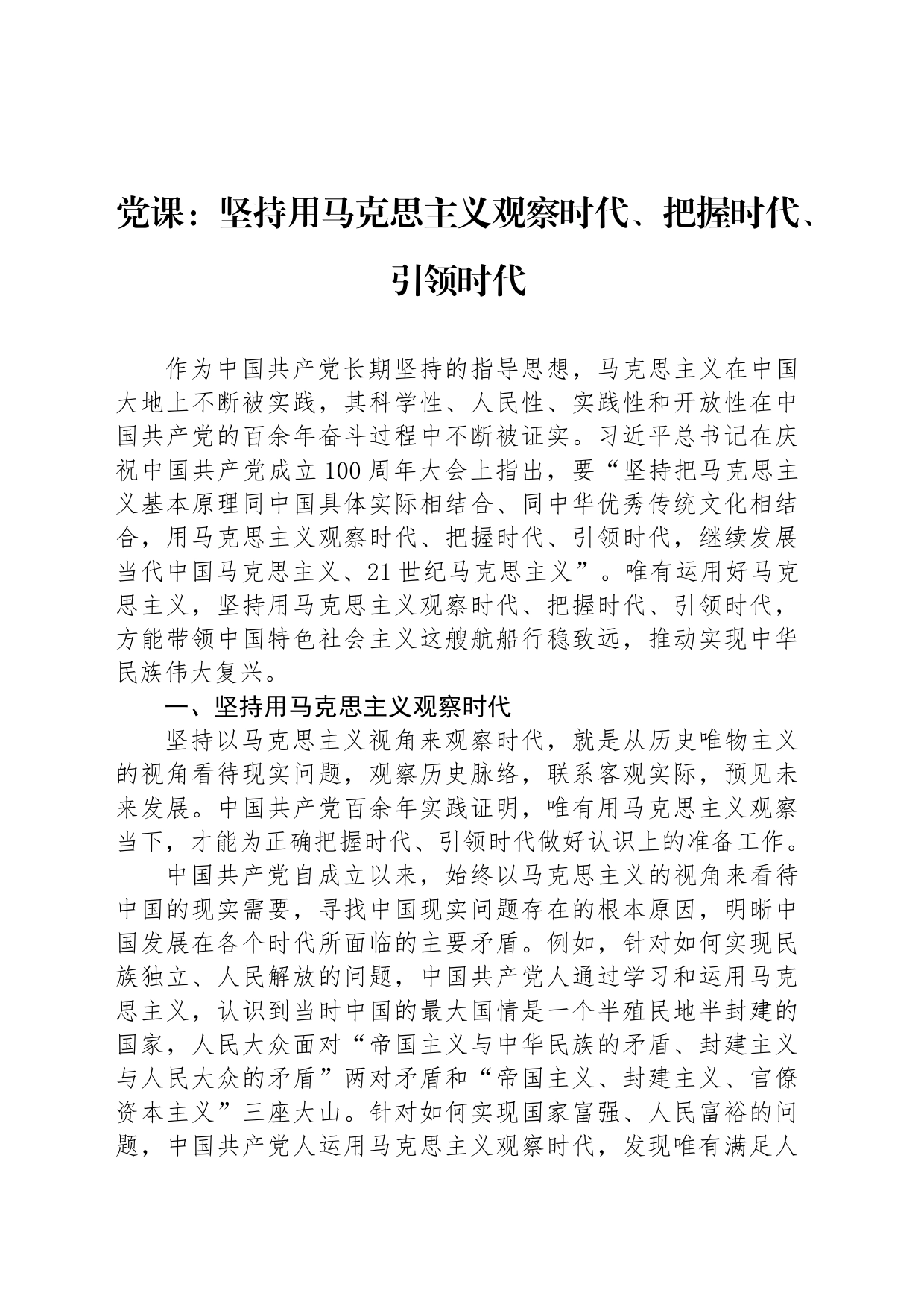 党课：坚持用马克思主义观察时代、把握时代、引领时代_第1页