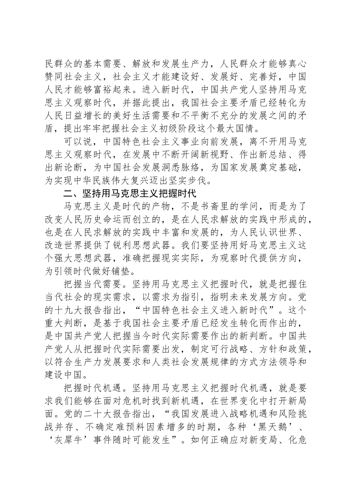 党课：坚持用马克思主义观察时代、把握时代、引领时代_第2页