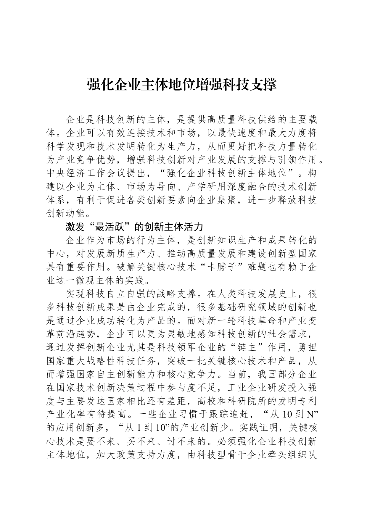强化企业主体地位增强科技支撑_第1页