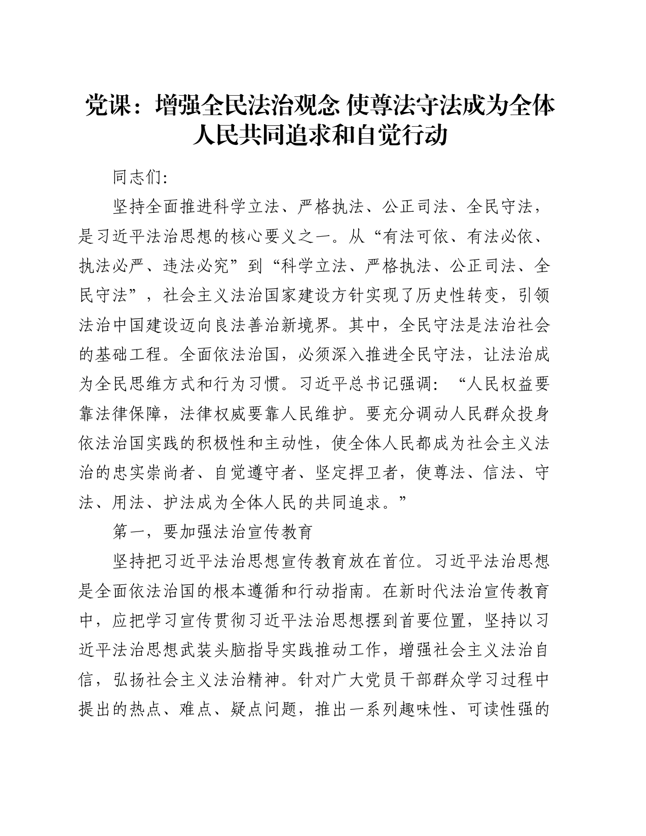 党课：增强全民法治观念 使尊法守法成为全体人民共同追求和自觉行动_第1页