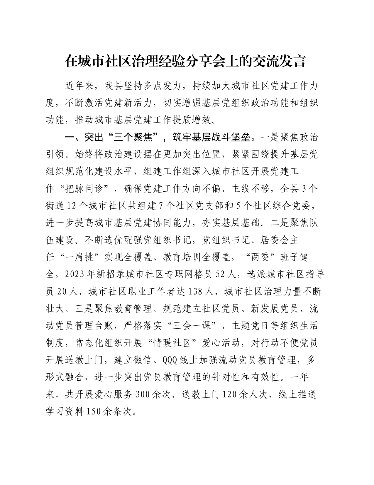 在城市社区治理经验分享会上的交流发言_第1页