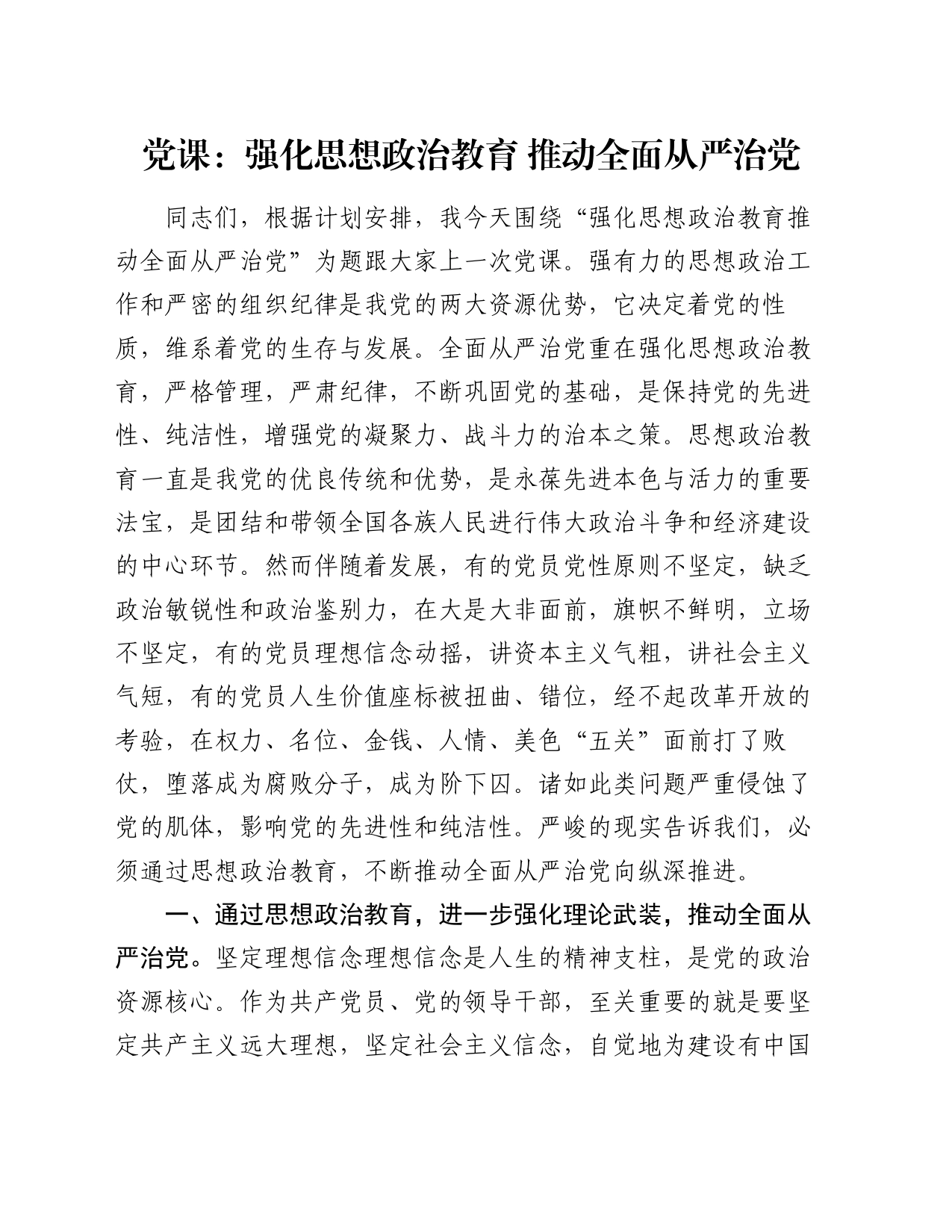 党课：强化思想政治教育 推动全面从严治党_第1页