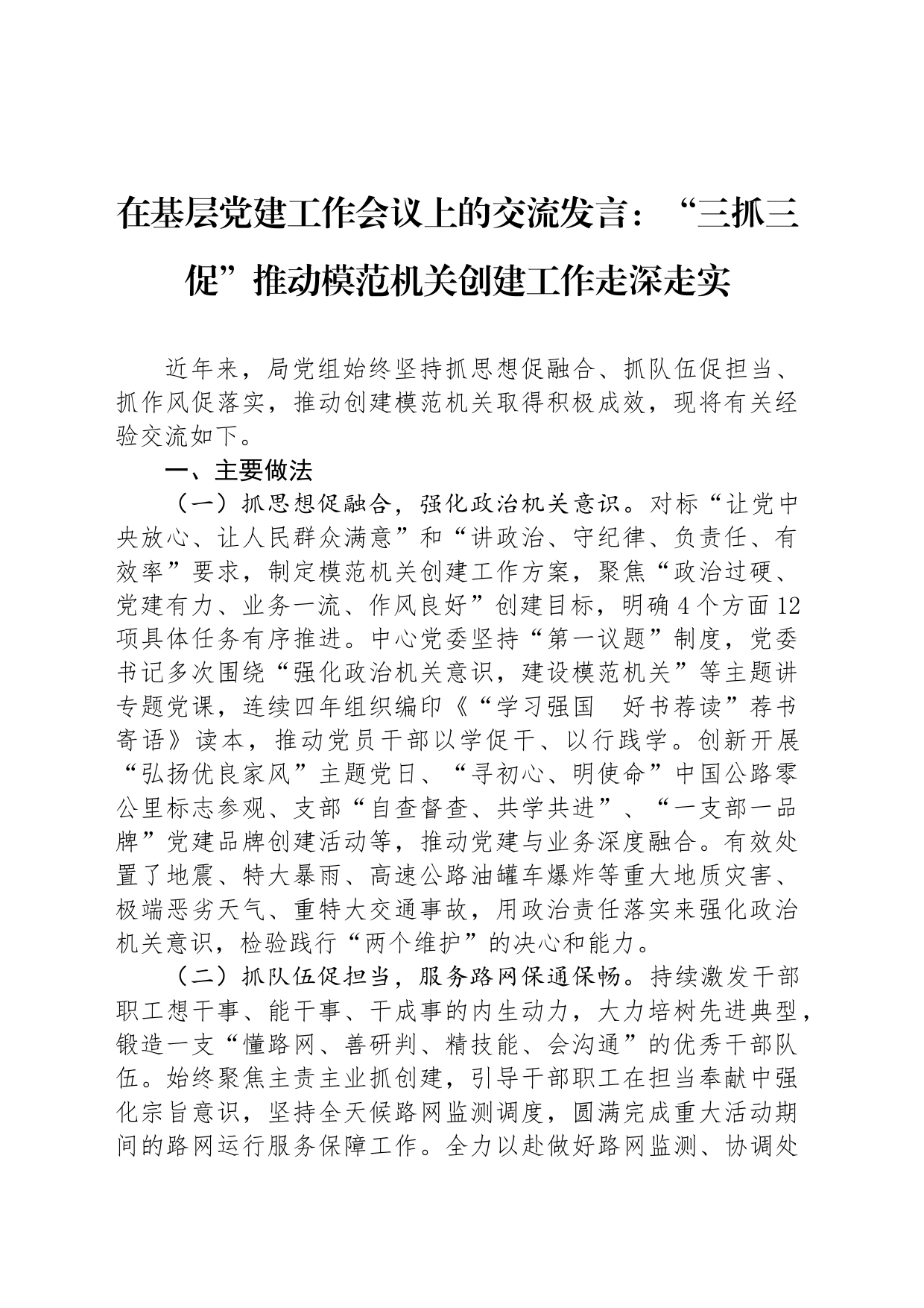 在基层党建工作会议上的交流发言：“三抓三促”推动模范机关创建工作走深走实_第1页