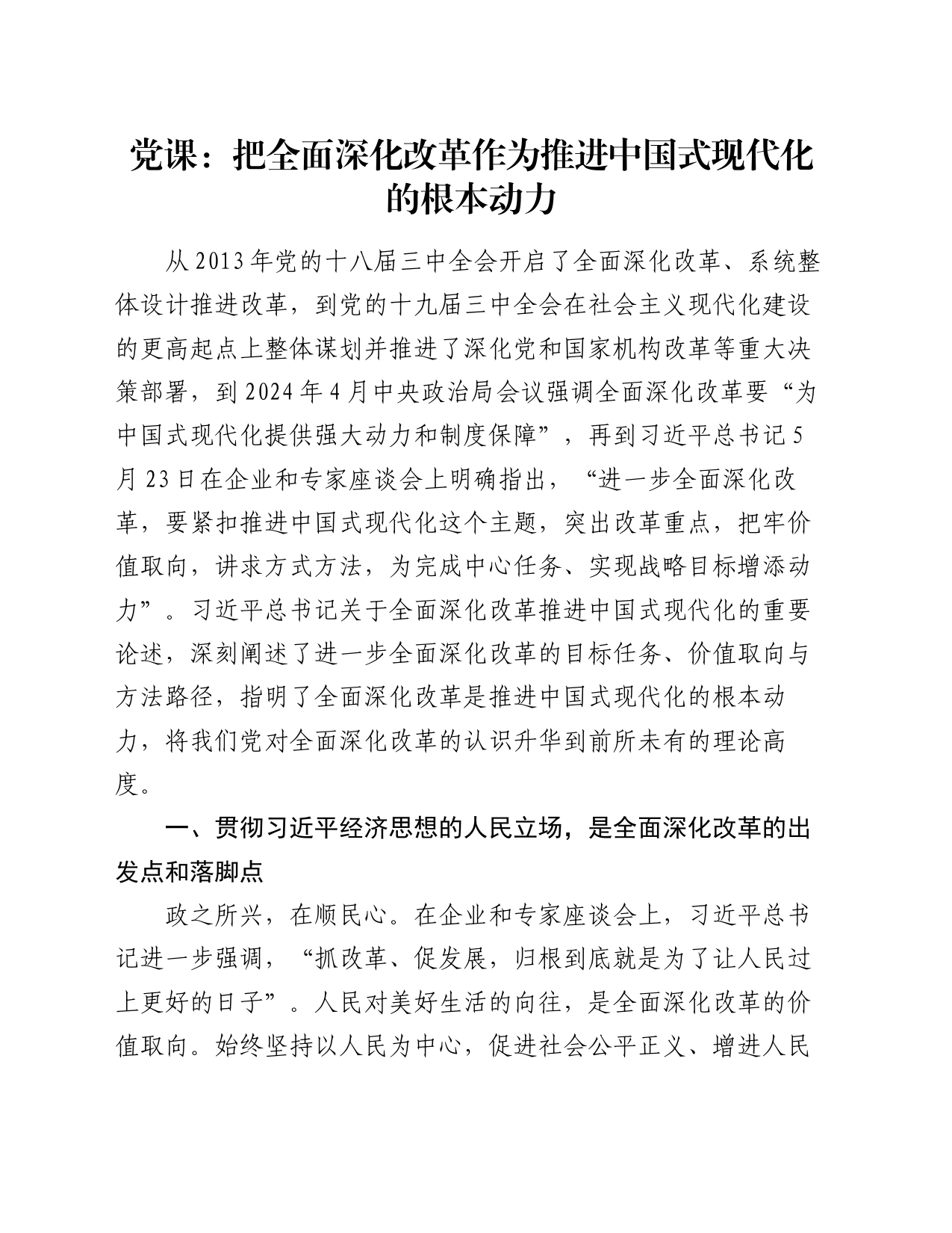 党课：把全面深化改革作为推进中国式现代化的根本动力_第1页