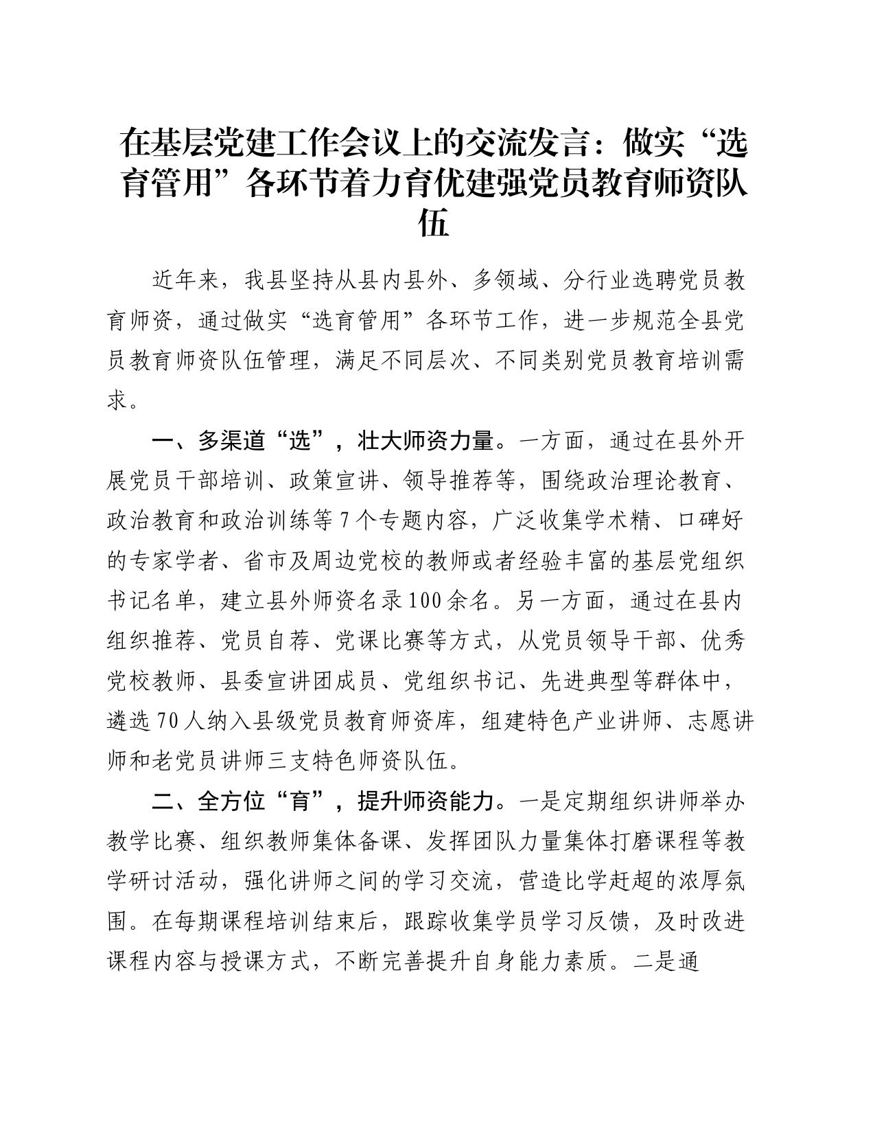 在基层党建工作会议上的交流发言：做实“选育管用”各环节 着力育优建强党员教育师资队伍_第1页