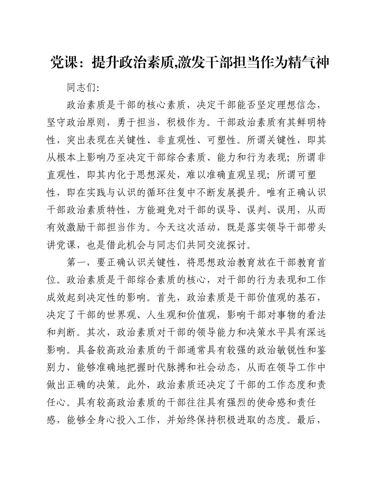 党课：提升政治素质,激发干部担当作为精气神_第1页