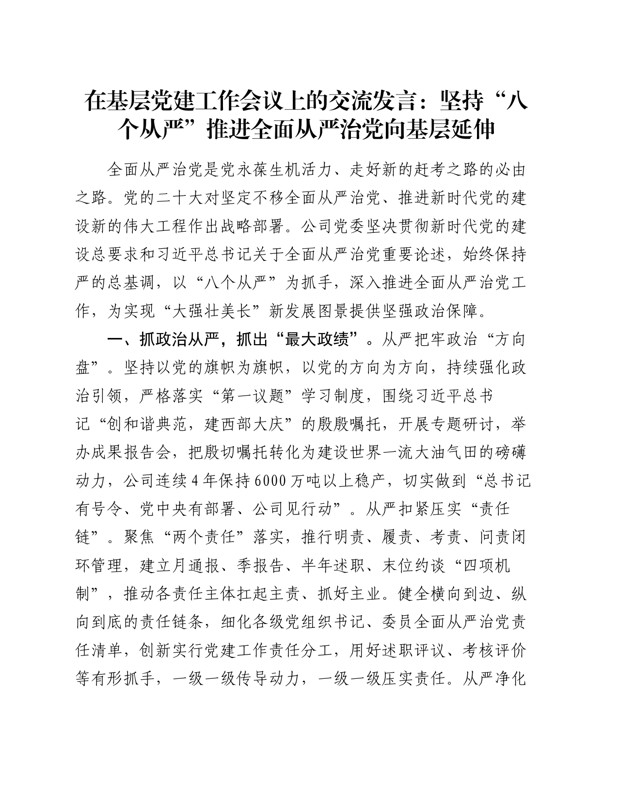 在基层党建工作会议上的交流发言：坚持“八个从严”推进全面从严治党向基层延伸_第1页