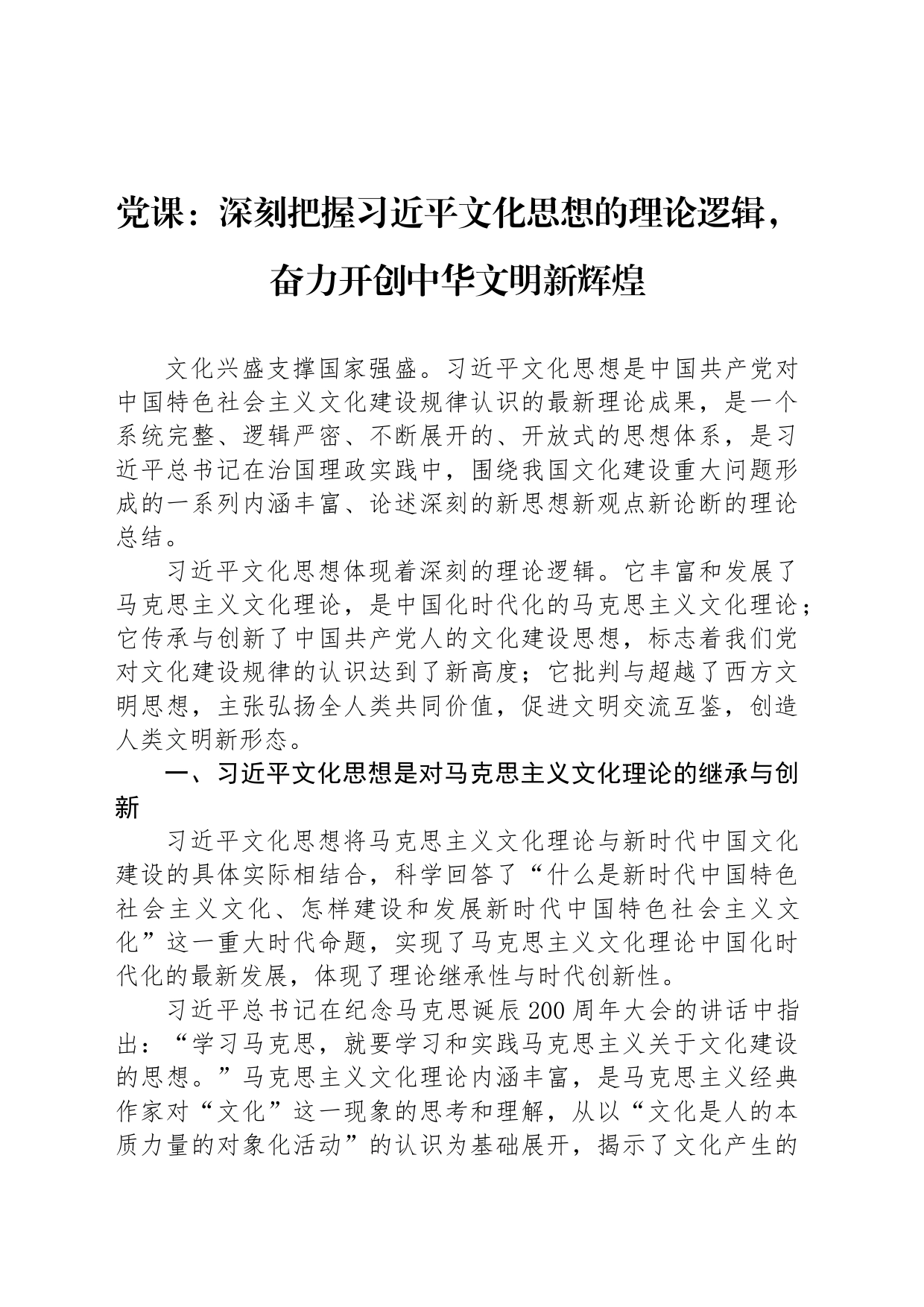 党课：深刻把握习近平文化思想的理论逻辑，奋力开创中华文明新辉煌_第1页