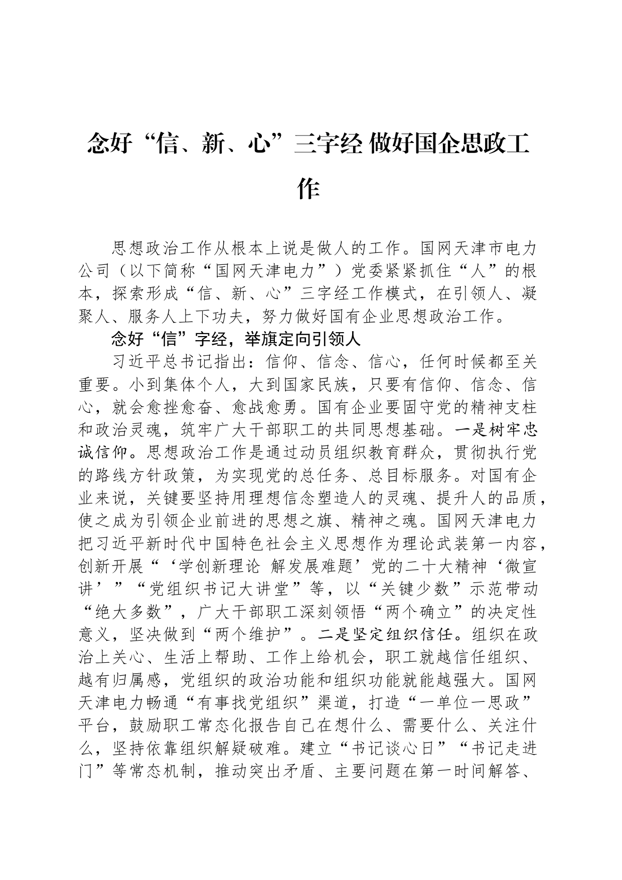 念好“信、新、心”三字经 做好国企思政工作_第1页
