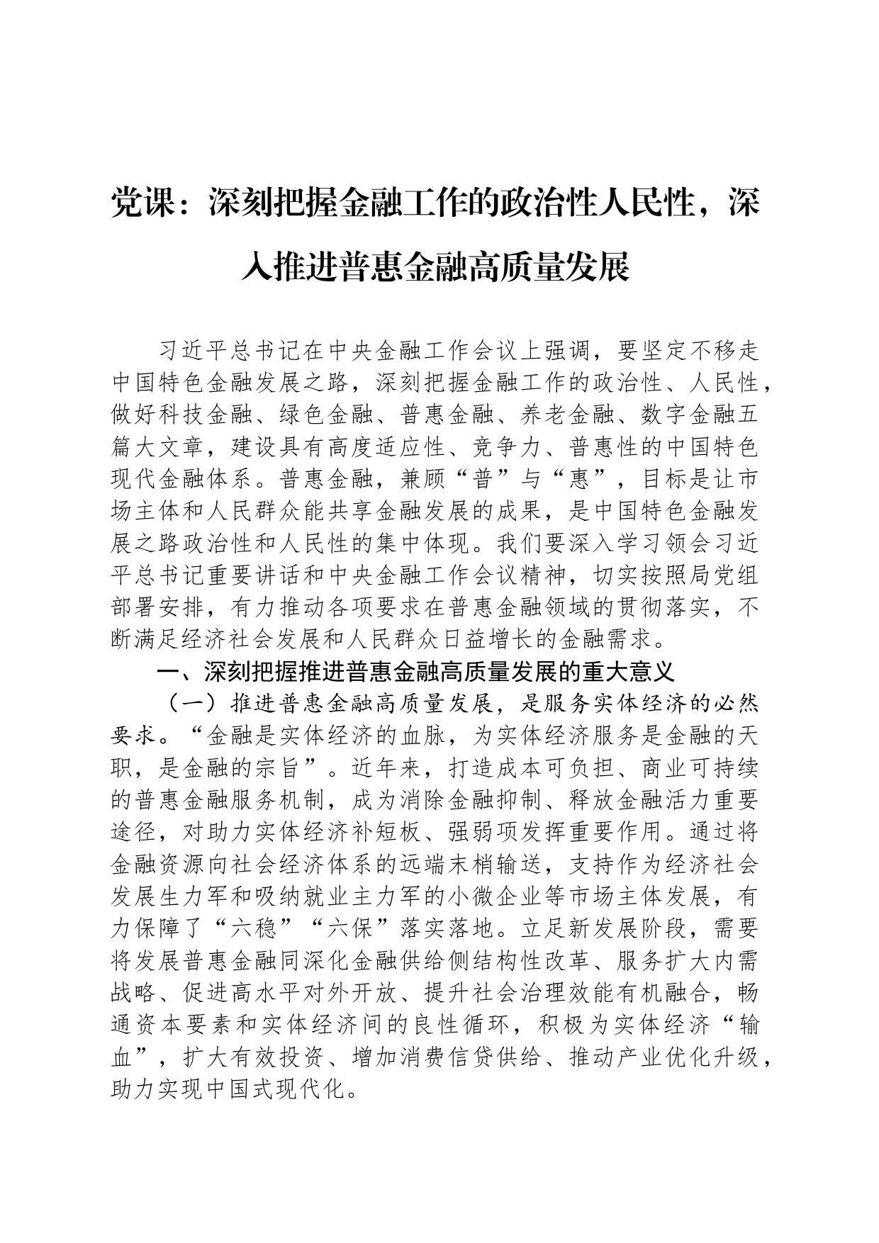 党课：深刻把握金融工作的政治性人民性，深入推进普惠金融高质量发展_第1页