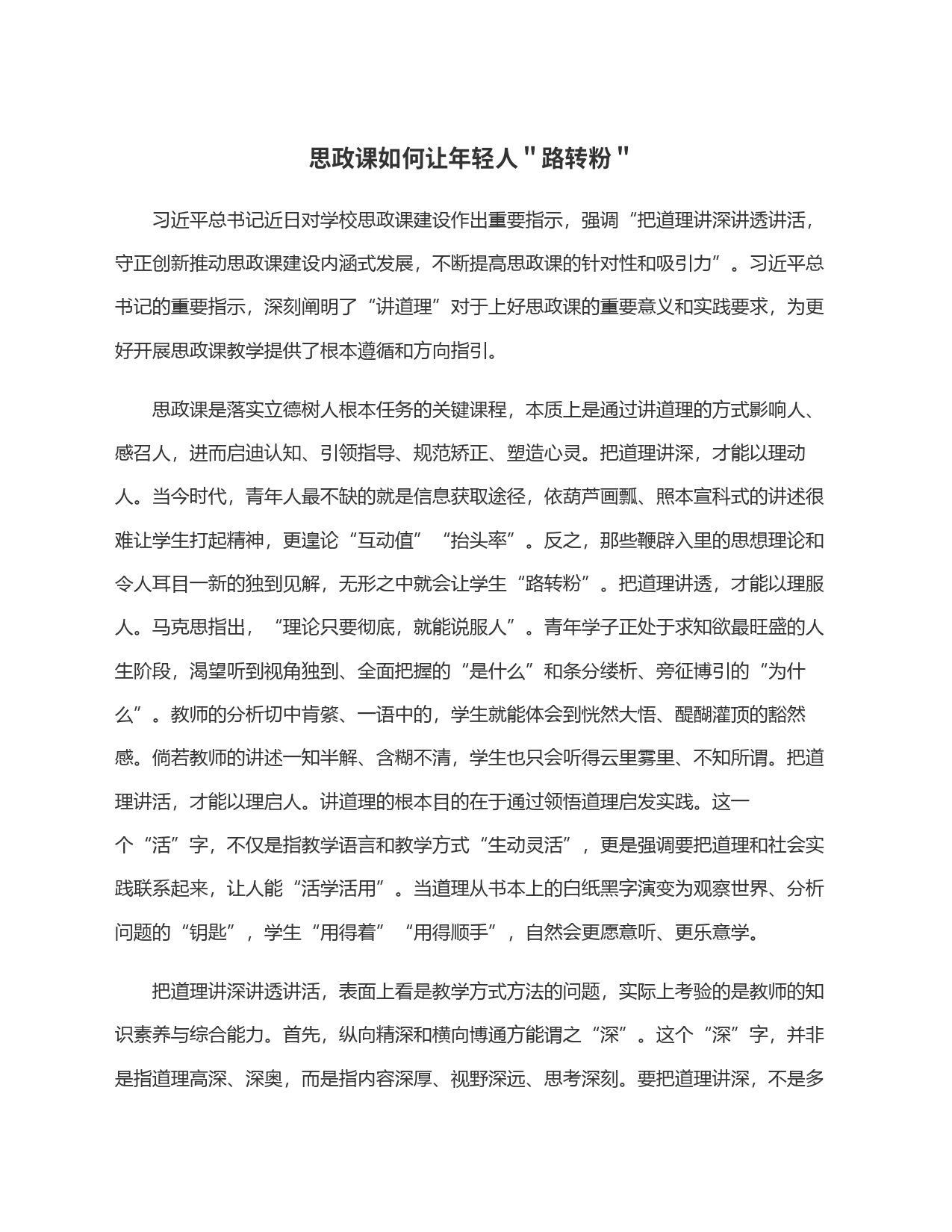 思政课如何让年轻人＂路转粉＂_第1页
