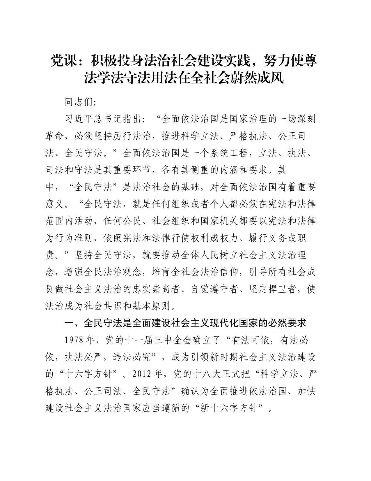 党课：积极投身法治社会建设实践 努力使尊法学法守法用法在全社会蔚然成风_第1页