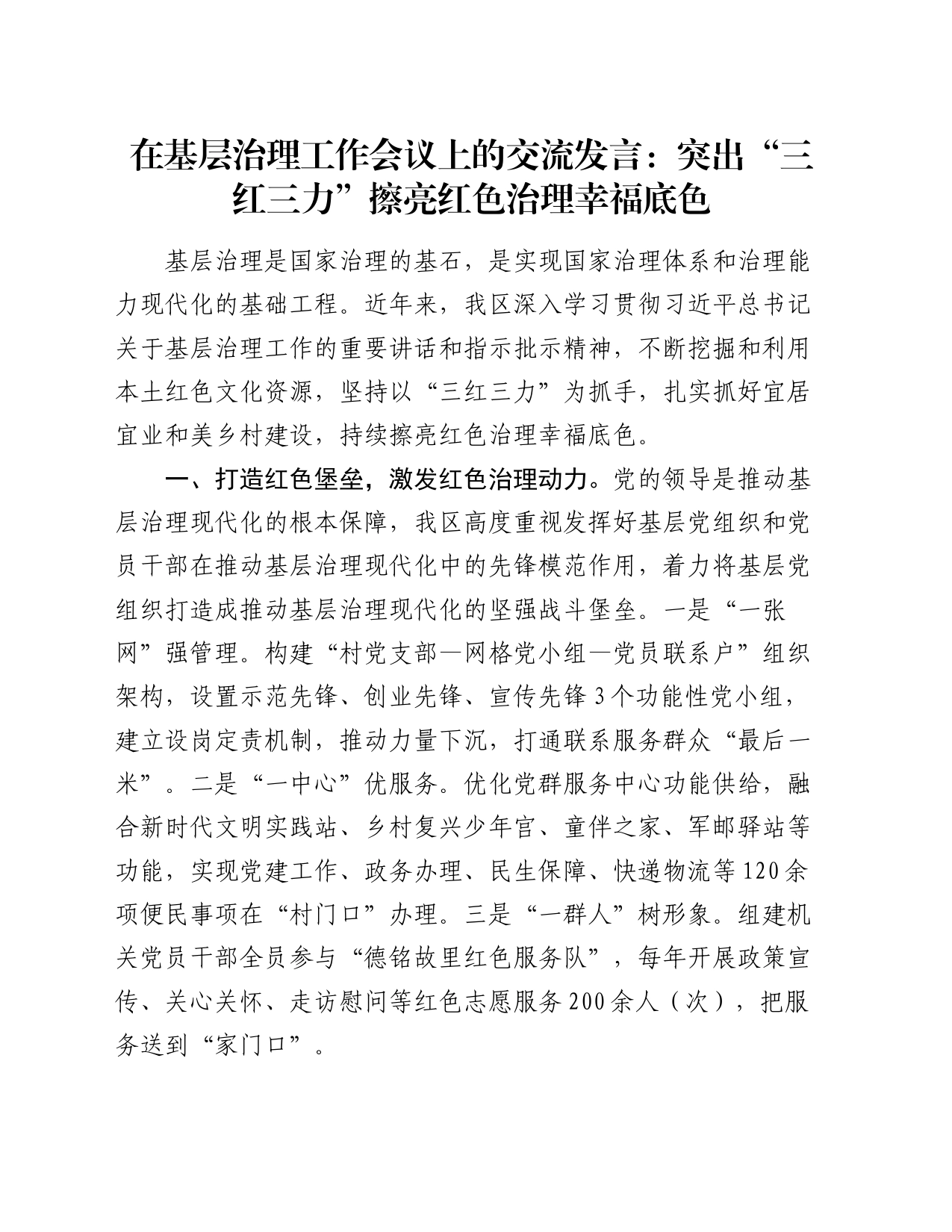 在基层治理工作会议上的交流发言：突出“三红三力” 擦亮红色治理幸福底色_第1页