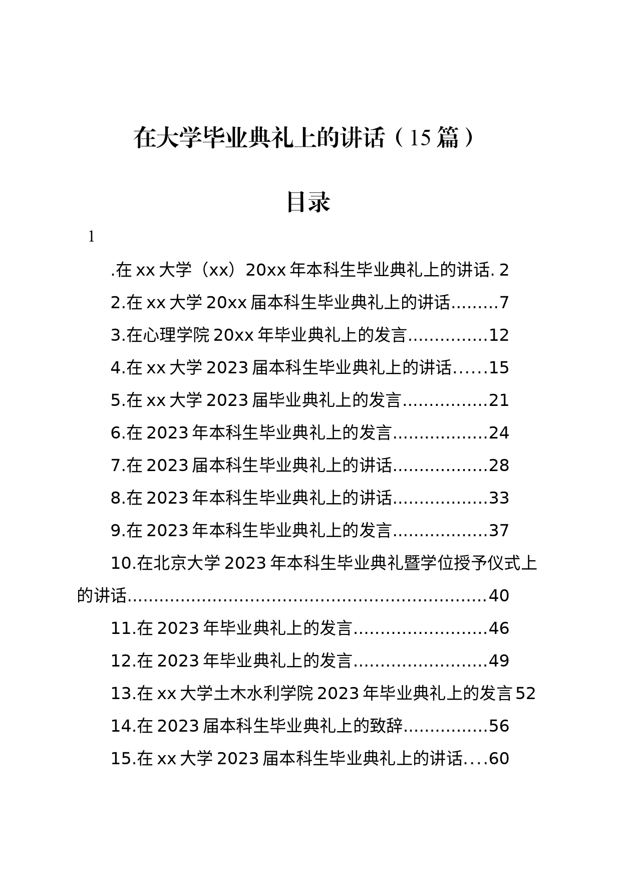 在大学毕业典礼上的讲话（15篇）_第1页