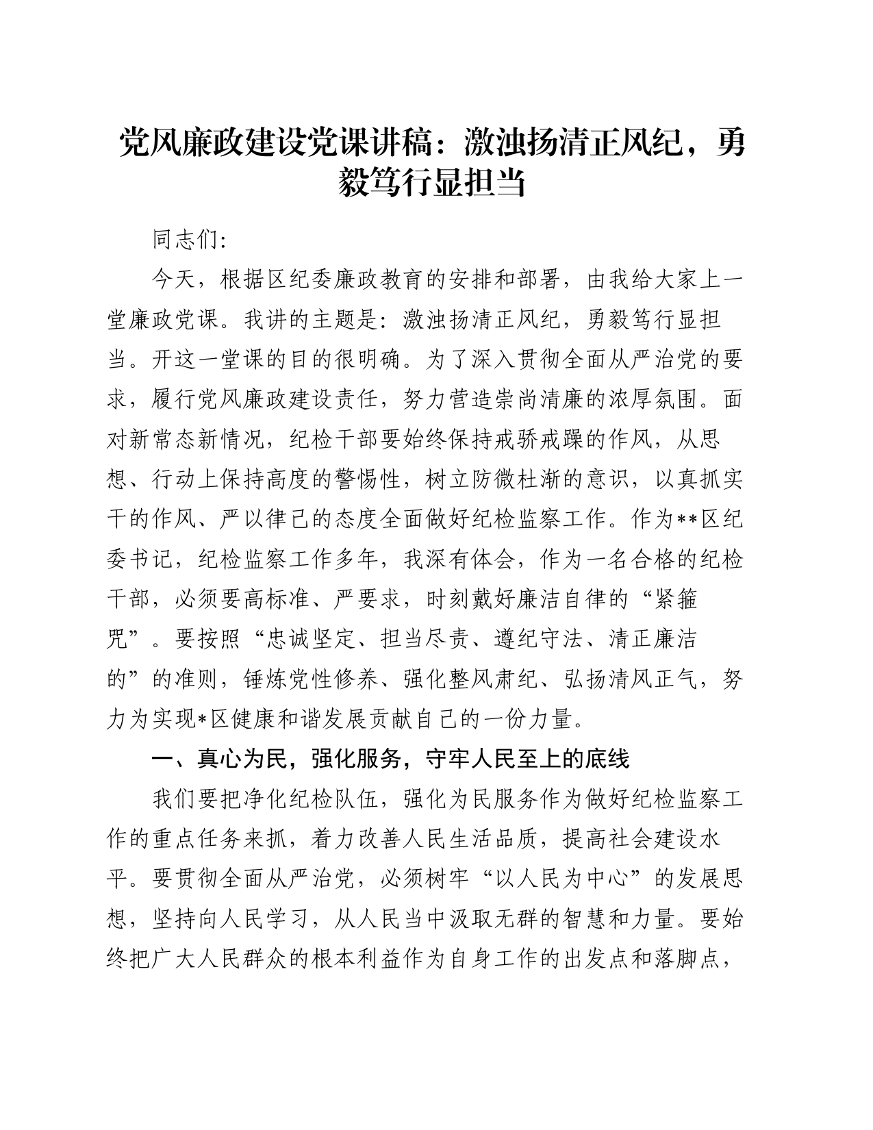 党风廉政建设党课讲稿：激浊扬清正风纪，勇毅笃行显担当_第1页