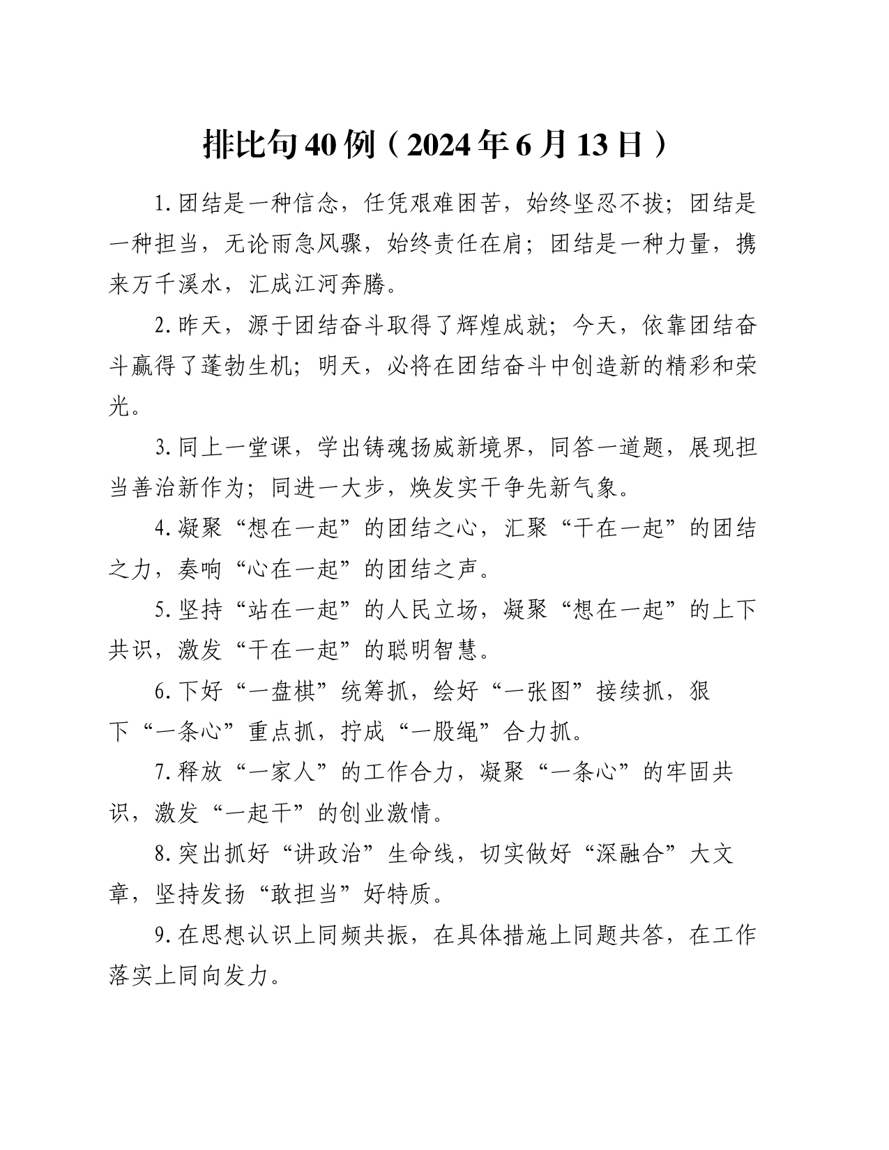 排比句40例（2024年6月13日）_第1页