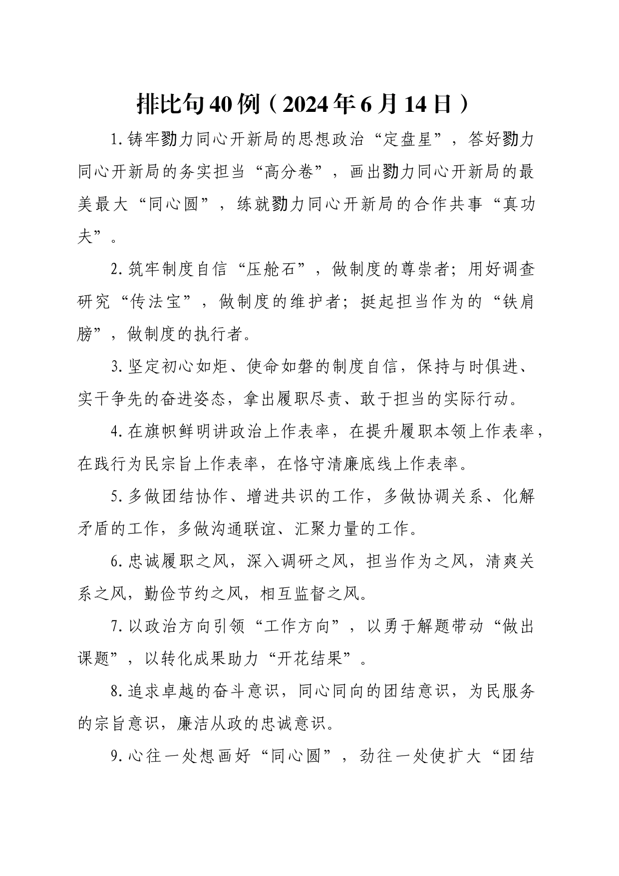 排比句40例（2024年6月14日）_第1页