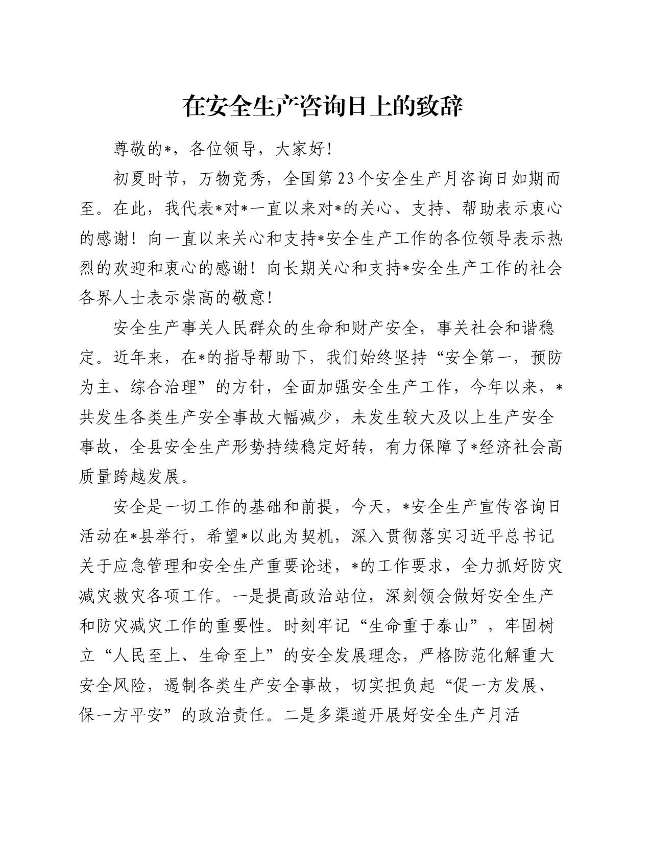 在安全生产咨询日上的致辞_第1页
