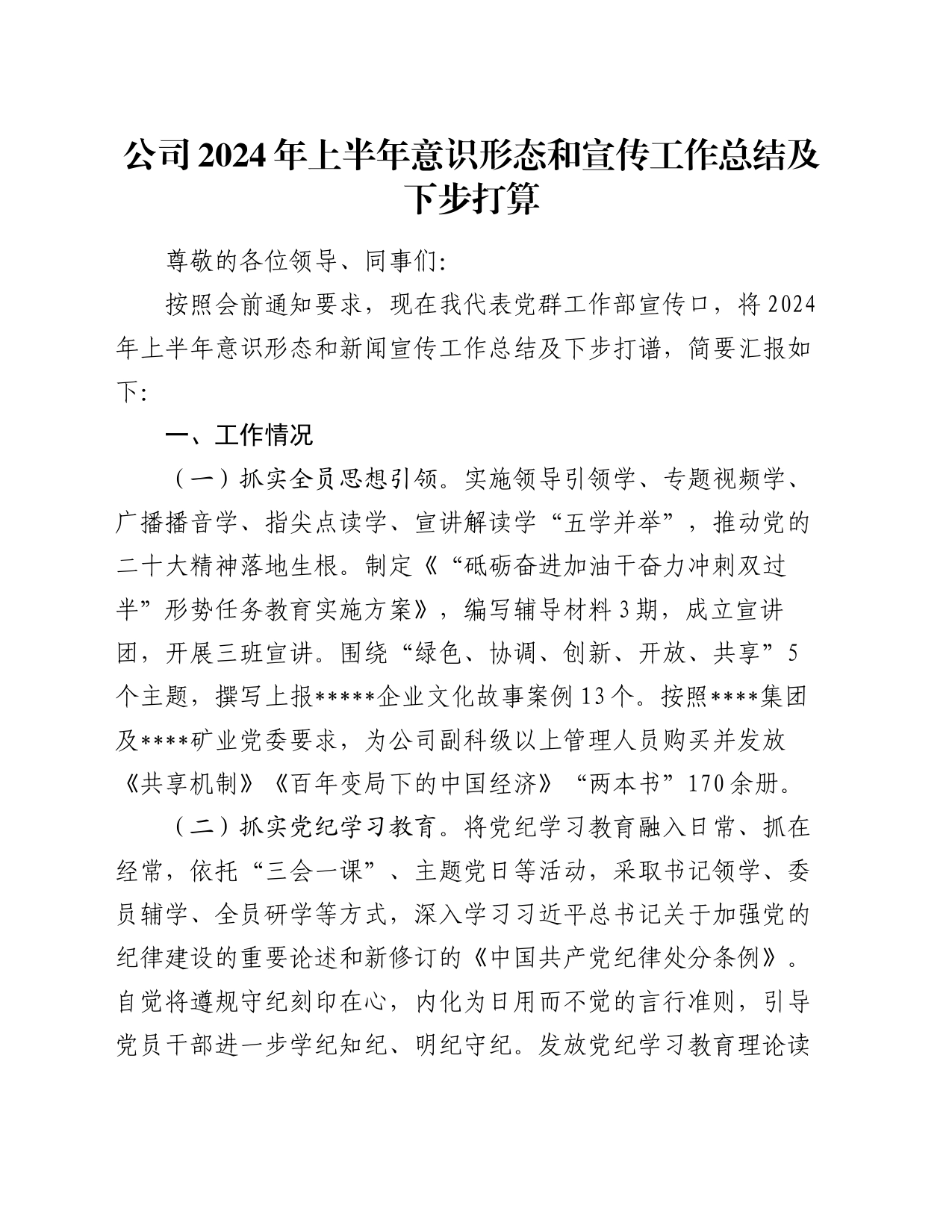 公司2024年上半年意识形态和宣传工作总结及下步打算_第1页