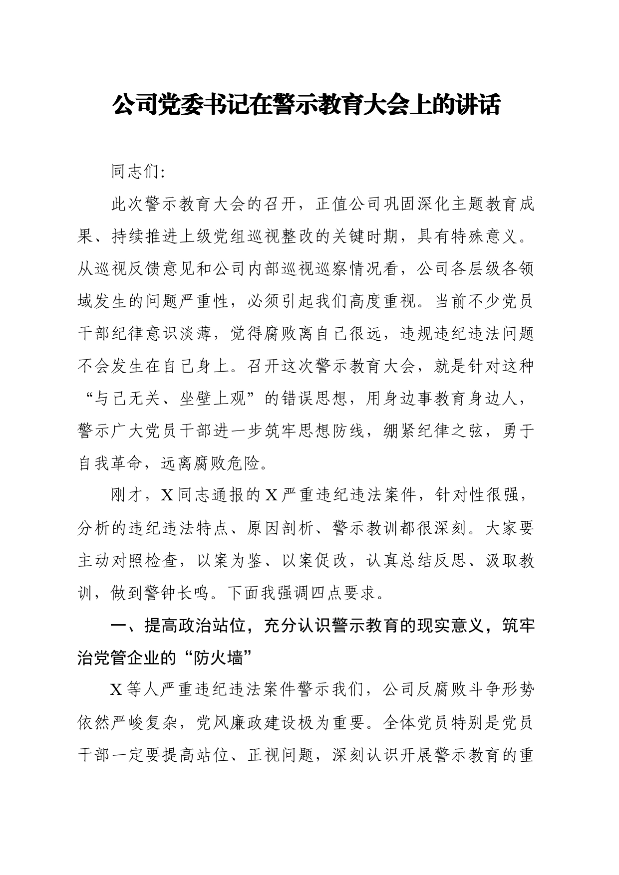 公司党委书记在警示教育大会上的讲话_第1页