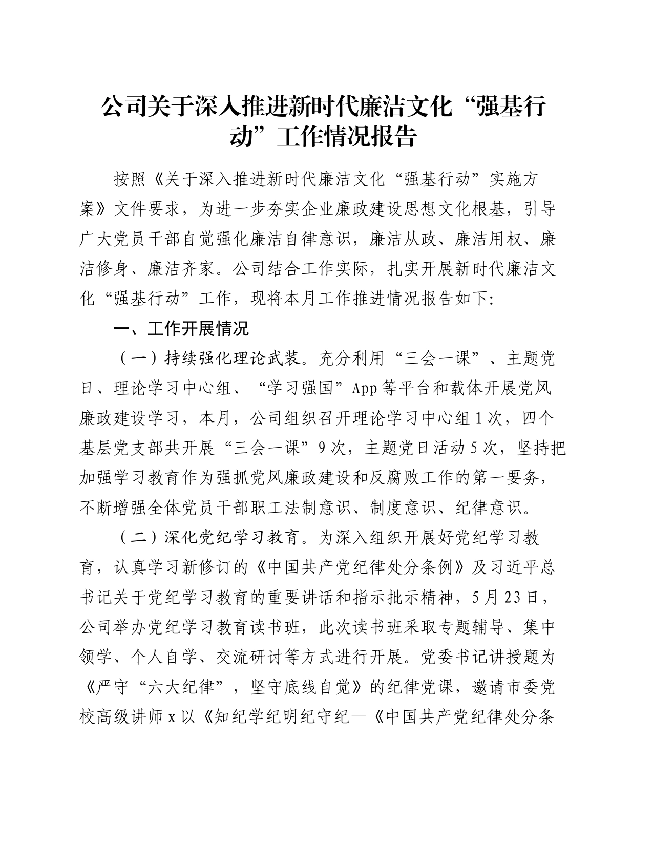 公司关于深入推进新时代廉洁文化“强基行动”工作情况报告_第1页