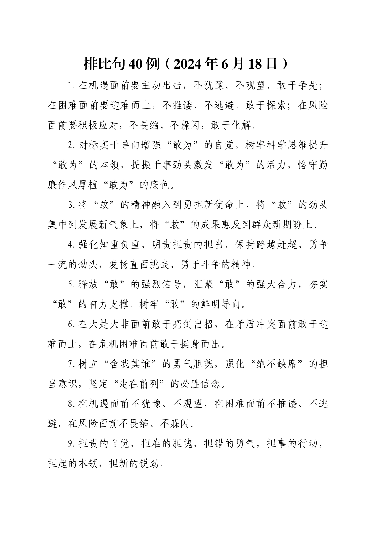 排比句40例（2024年6月18日）_第1页